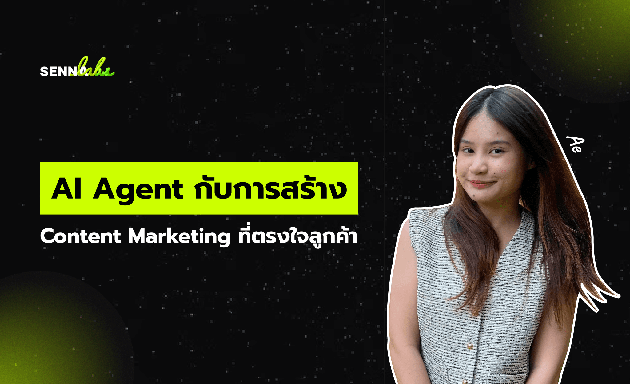 AI Agent กับการสร้าง Content Marketing ที่ตรงใจลูกค้า