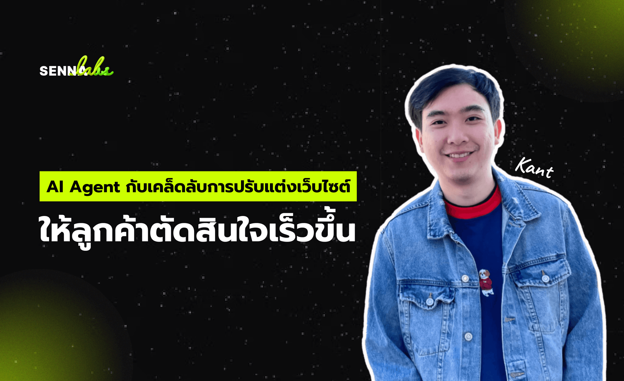 AI Agent กับเคล็ดลับการปรับแต่งเว็บไซต์ให้ลูกค้าตัดสินใจเร็วขึ้น