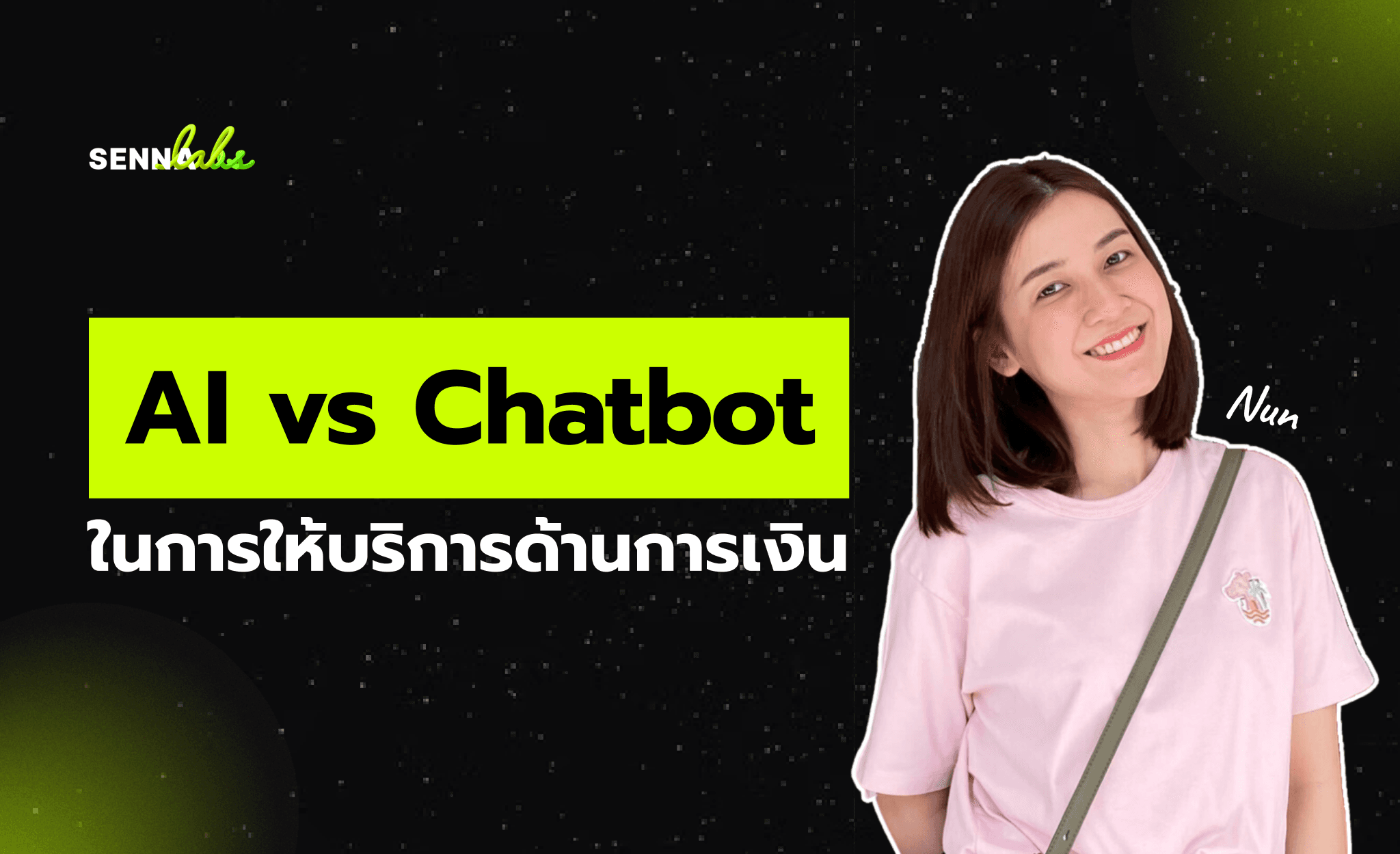 AI vs Chatbot ในการให้บริการด้านการเงิน