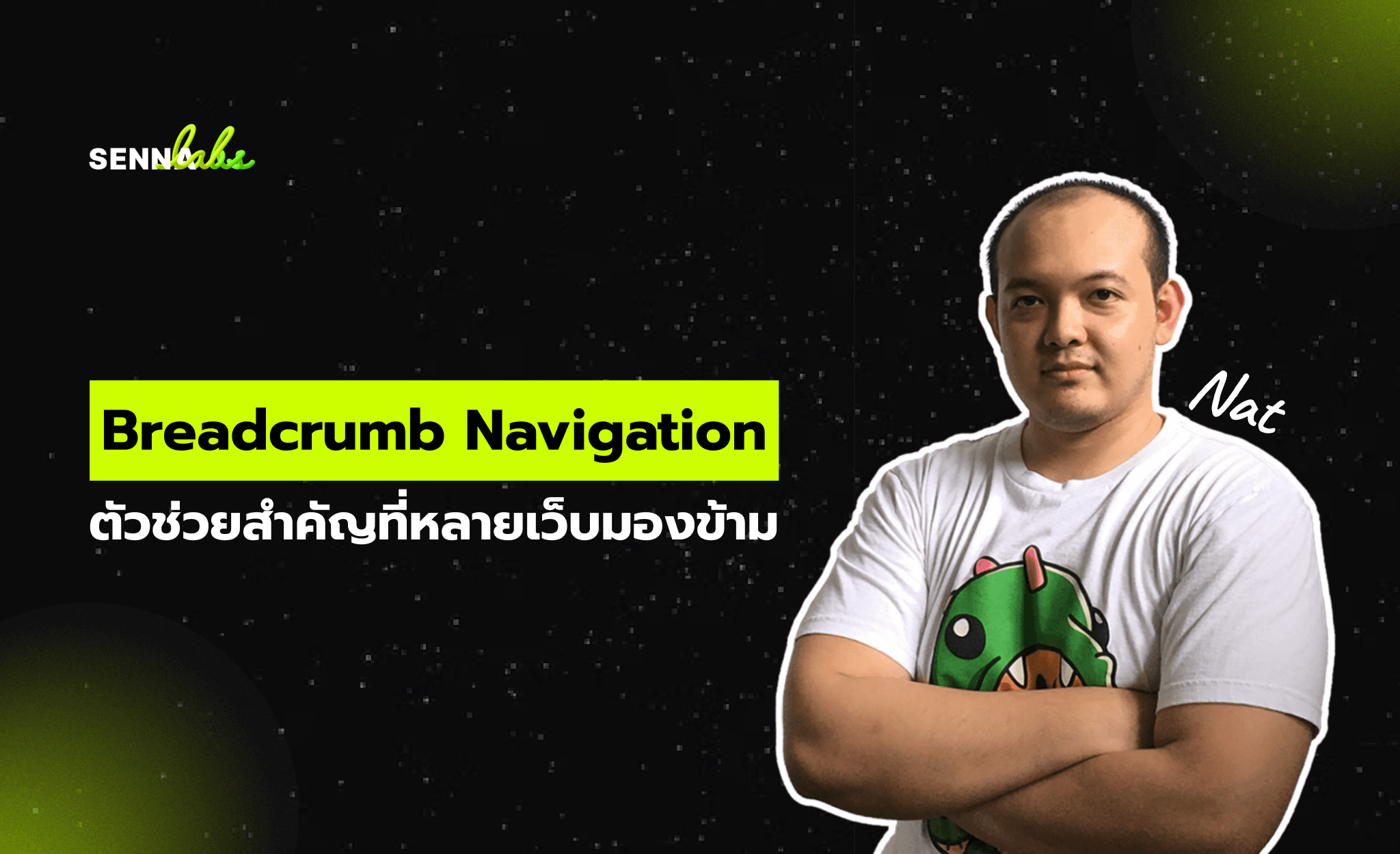 Breadcrumb Navigation: ตัวช่วยสำคัญที่หลายเว็บมองข้าม