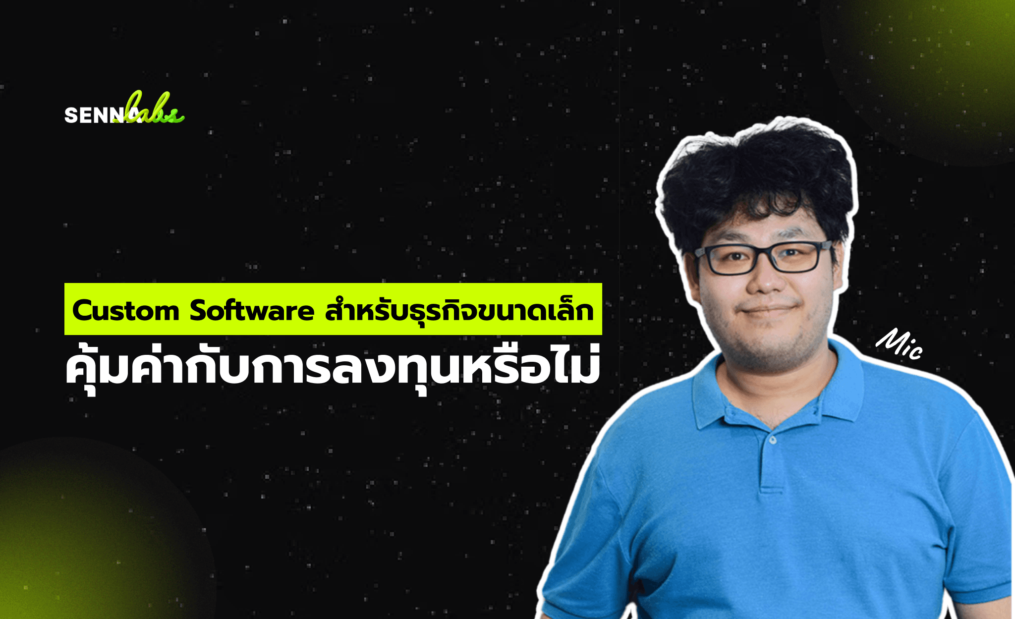 Custom Software สำหรับธุรกิจขนาดเล็ก: คุ้มค่ากับการลงทุนหรือไม่