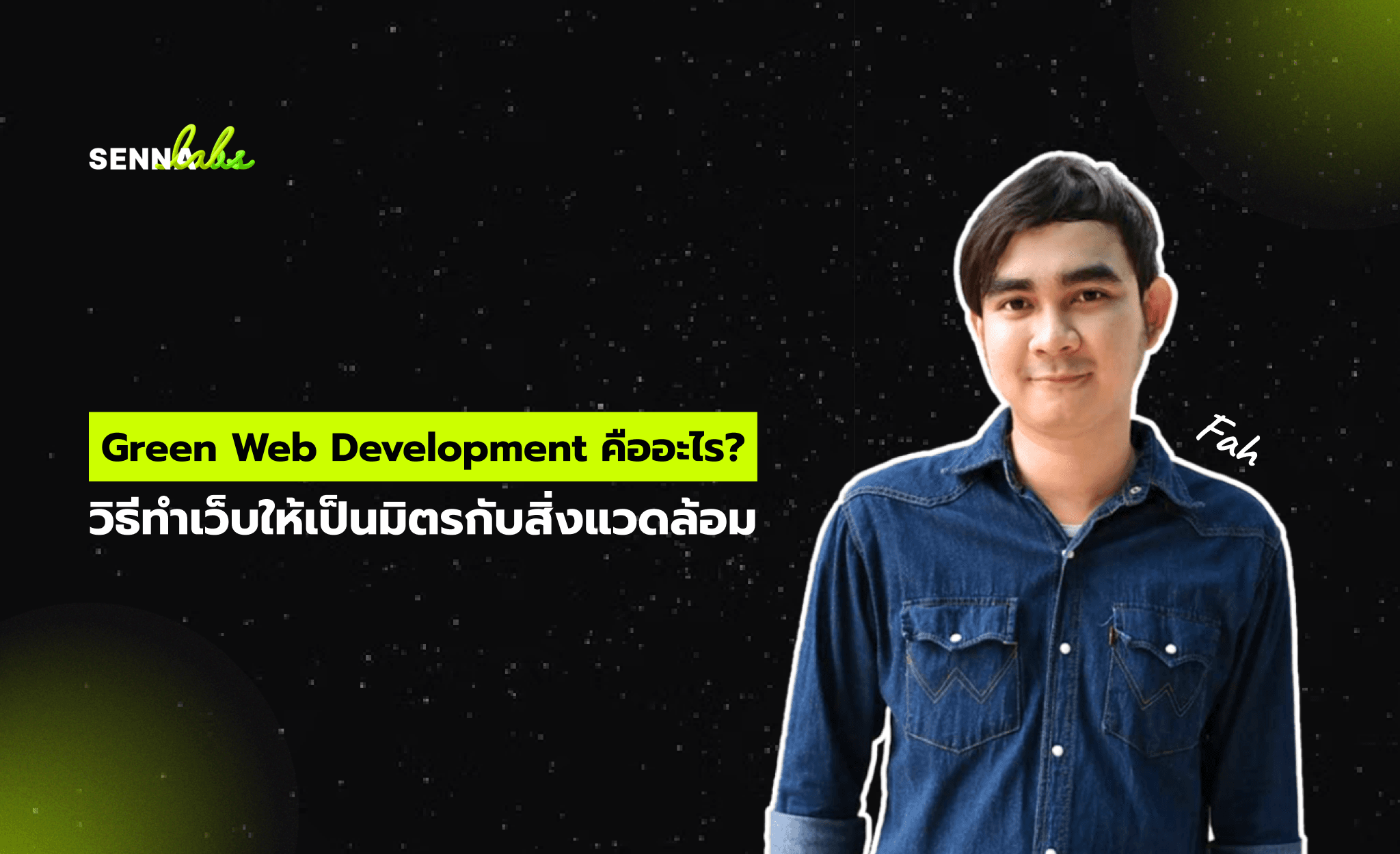 Green Web Development คืออะไร? วิธีทำเว็บให้เป็นมิตรกับสิ่งแวดล้อม