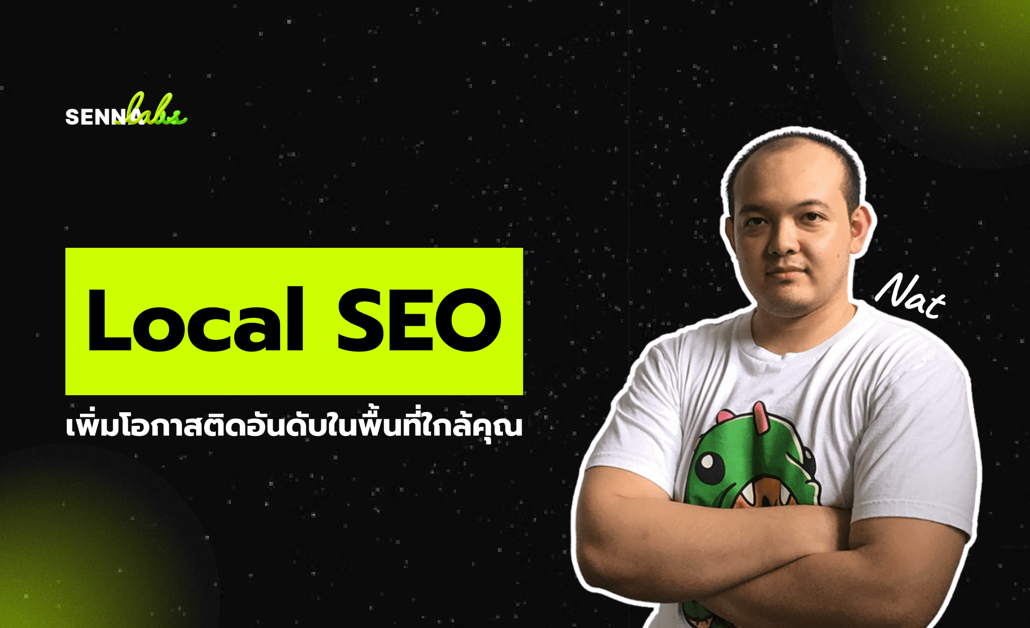 Local SEO: เพิ่มโอกาสติดอันดับในพื้นที่ใกล้คุณ