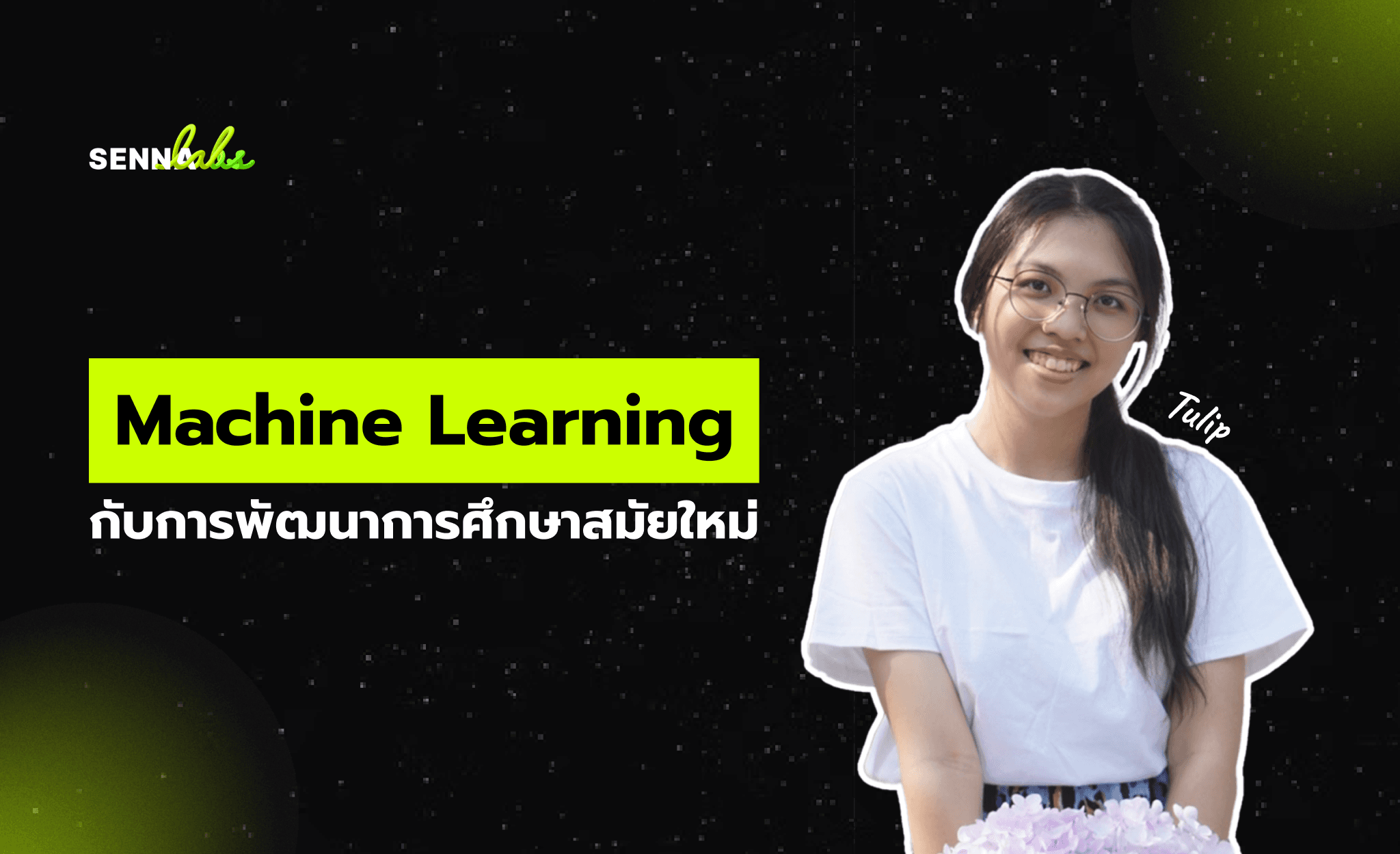 Machine Learning กับการพัฒนาการศึกษาสมัยใหม่
