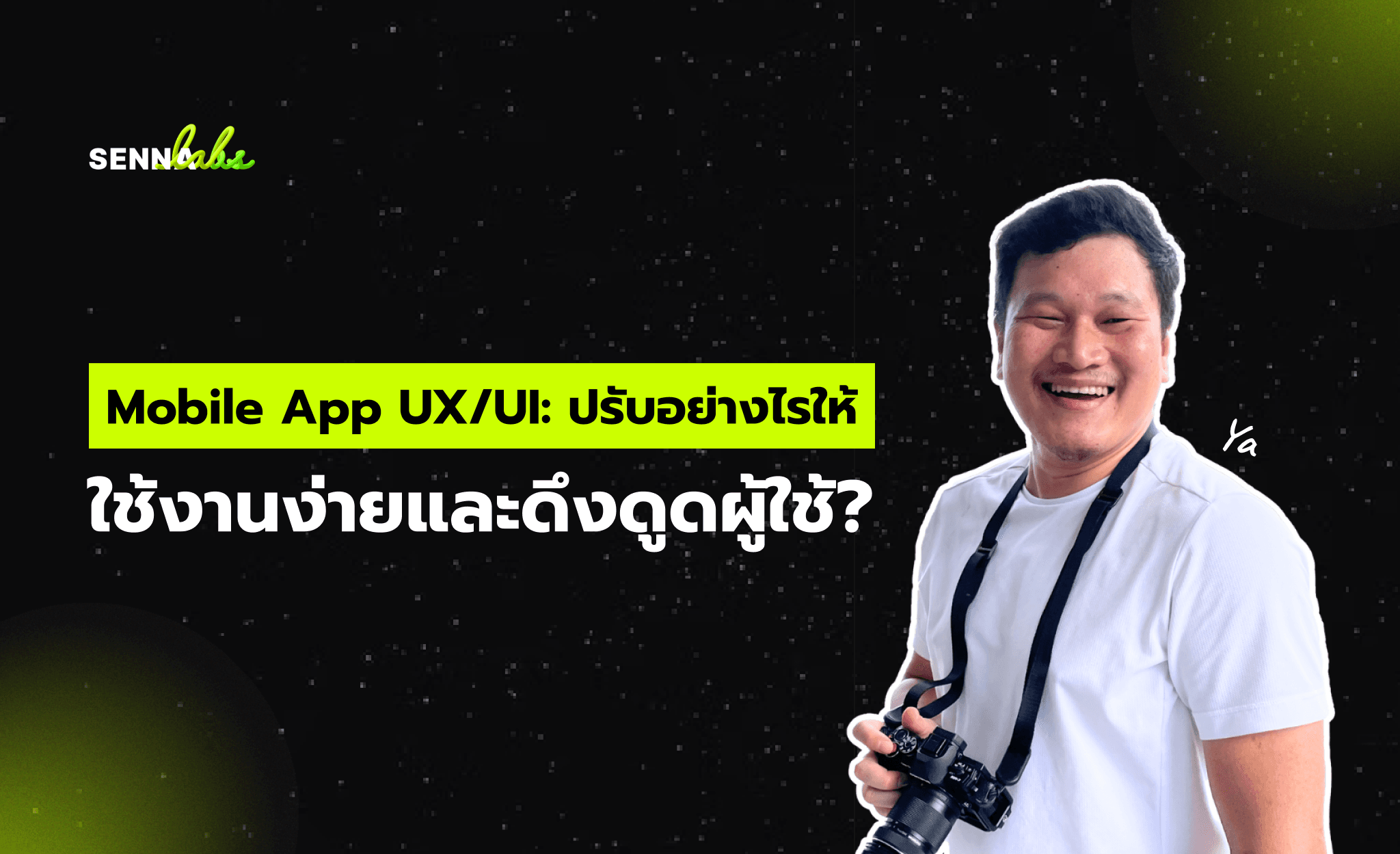 Mobile App UX/UI: ปรับอย่างไรให้ใช้งานง่ายและดึงดูดผู้ใช้?