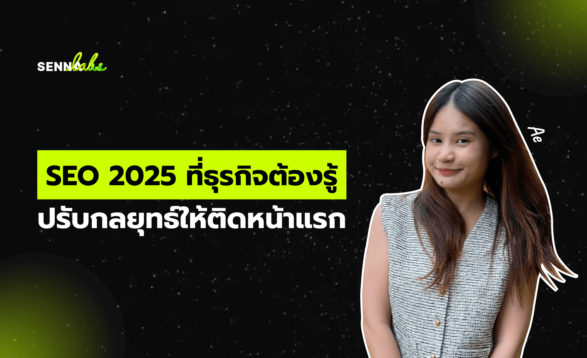 SEO 2025 ที่ธุรกิจต้องรู้ ปรับกลยุทธ์ให้ติดหน้าแรก