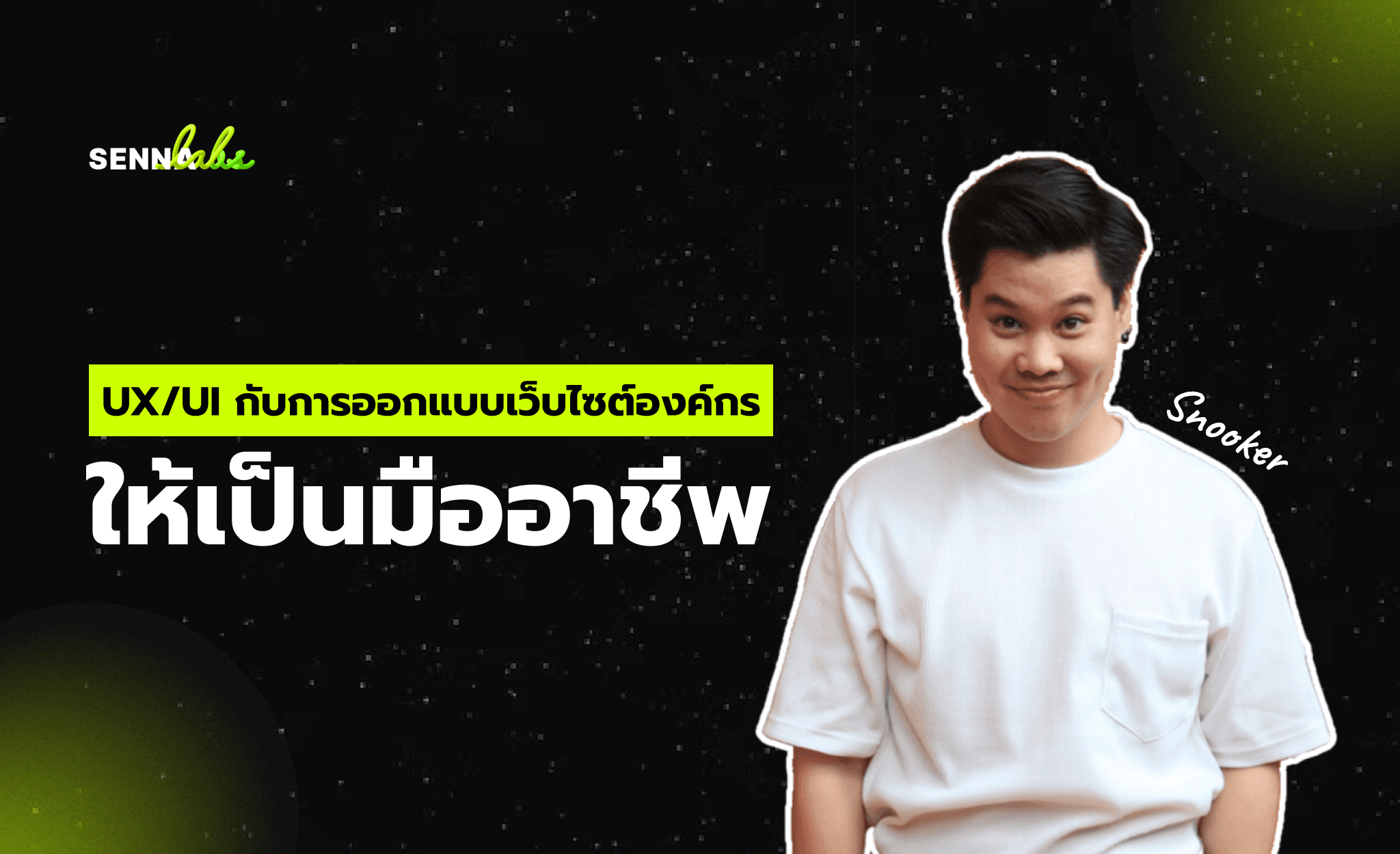 UX/UI กับการออกแบบเว็บไซต์องค์กรให้เป็นมืออาชีพ