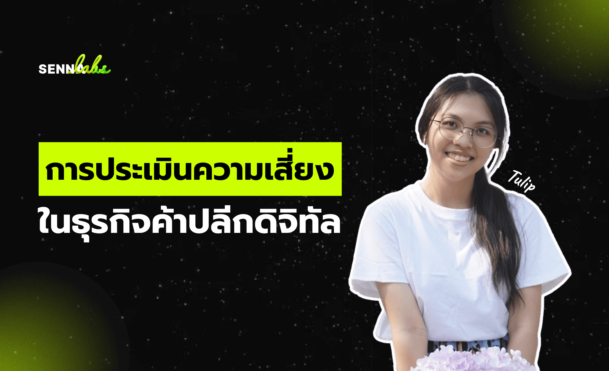 การประเมินความเสี่ยงในธุรกิจค้าปลีกดิจิทัล: การจัดการความปลอดภัยของข้อมูลและการป้องกันความเสี่ยงในการทำธุรกรรมทางการเงิน