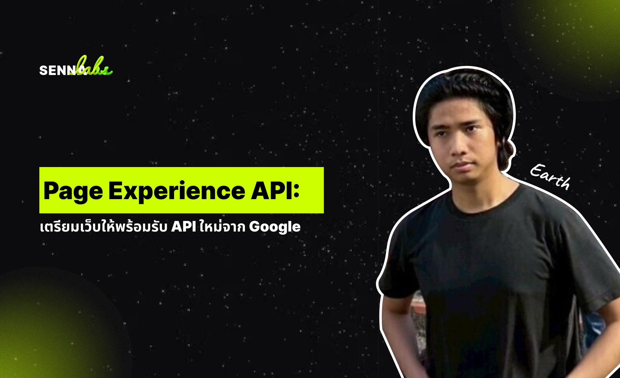 Page Experience API: เตรียมเว็บให้พร้อมรับ API ใหม่จาก Google