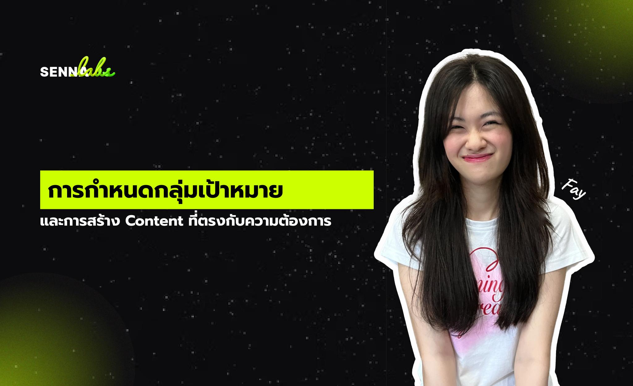 การกำหนดกลุ่มเป้าหมายและการสร้าง Content ที่ตรงกับความต้องการ