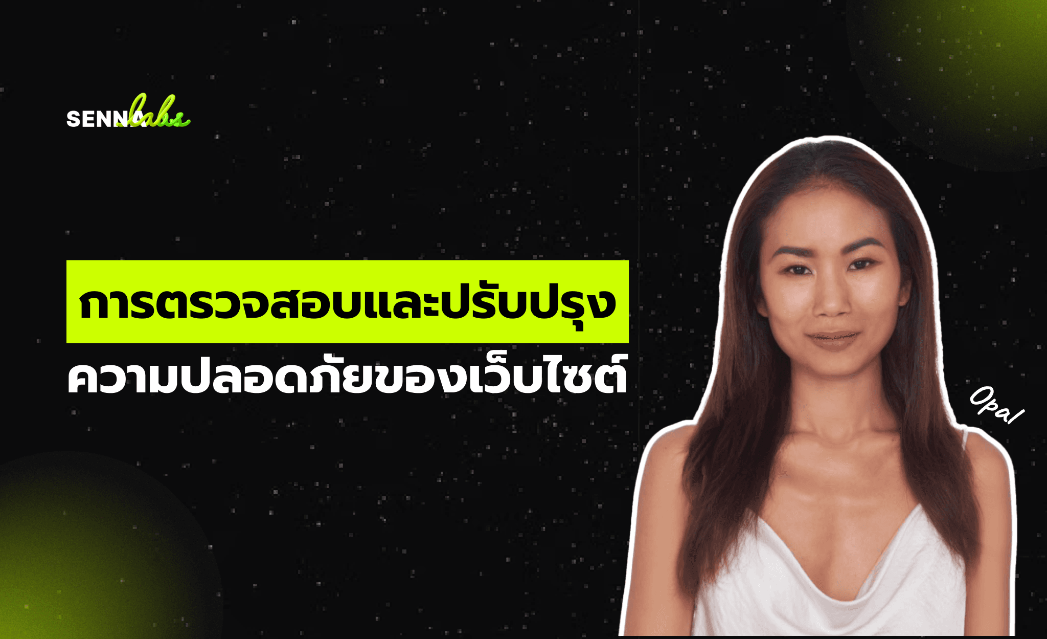 การตรวจสอบและปรับปรุงความปลอดภัยของเว็บไซต์ เพื่อเสริมสร้างความเชื่อมั่นของผู้ใช้งาน