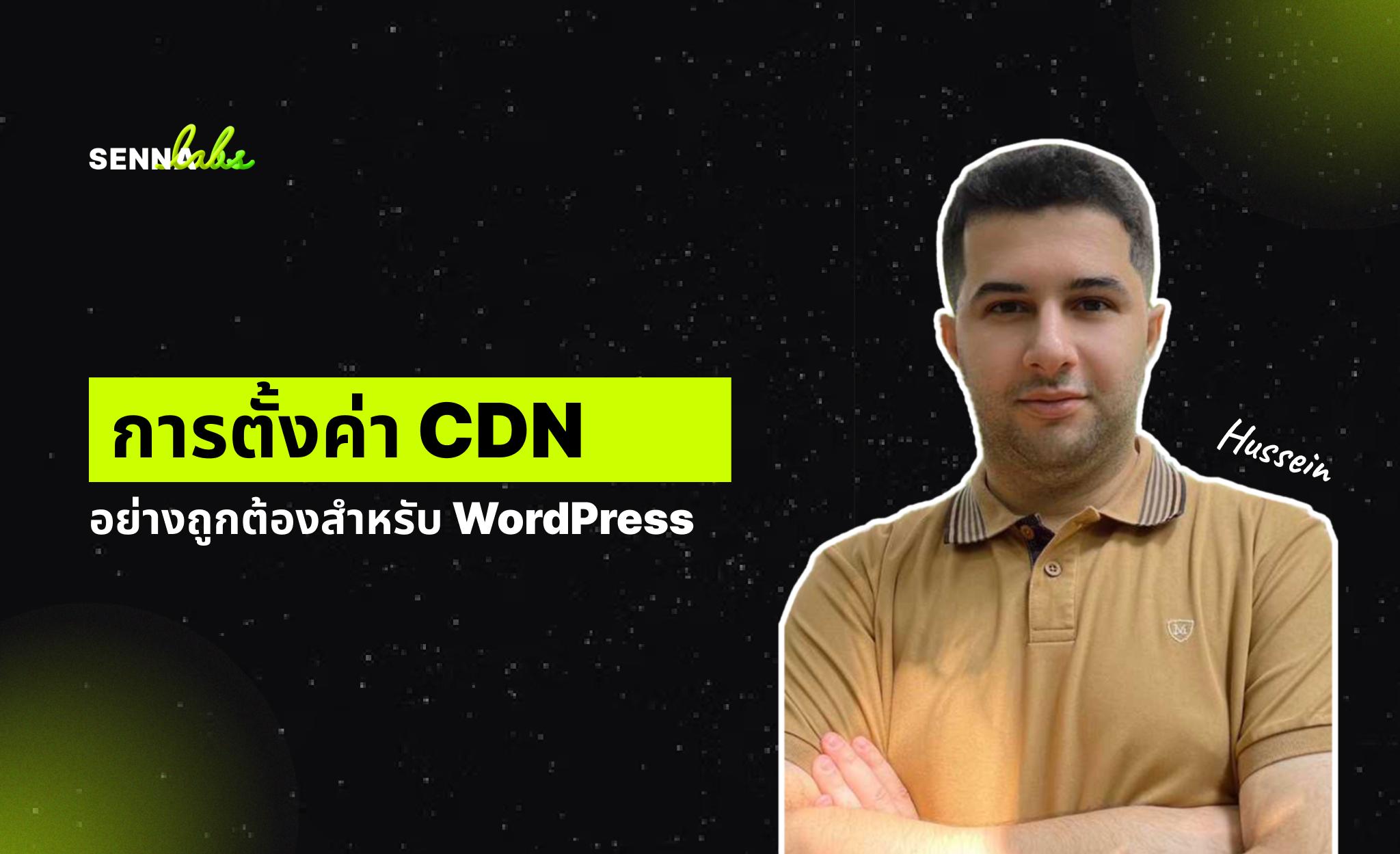 การตั้งค่า CDN อย่างถูกต้องสำหรับ WordPress