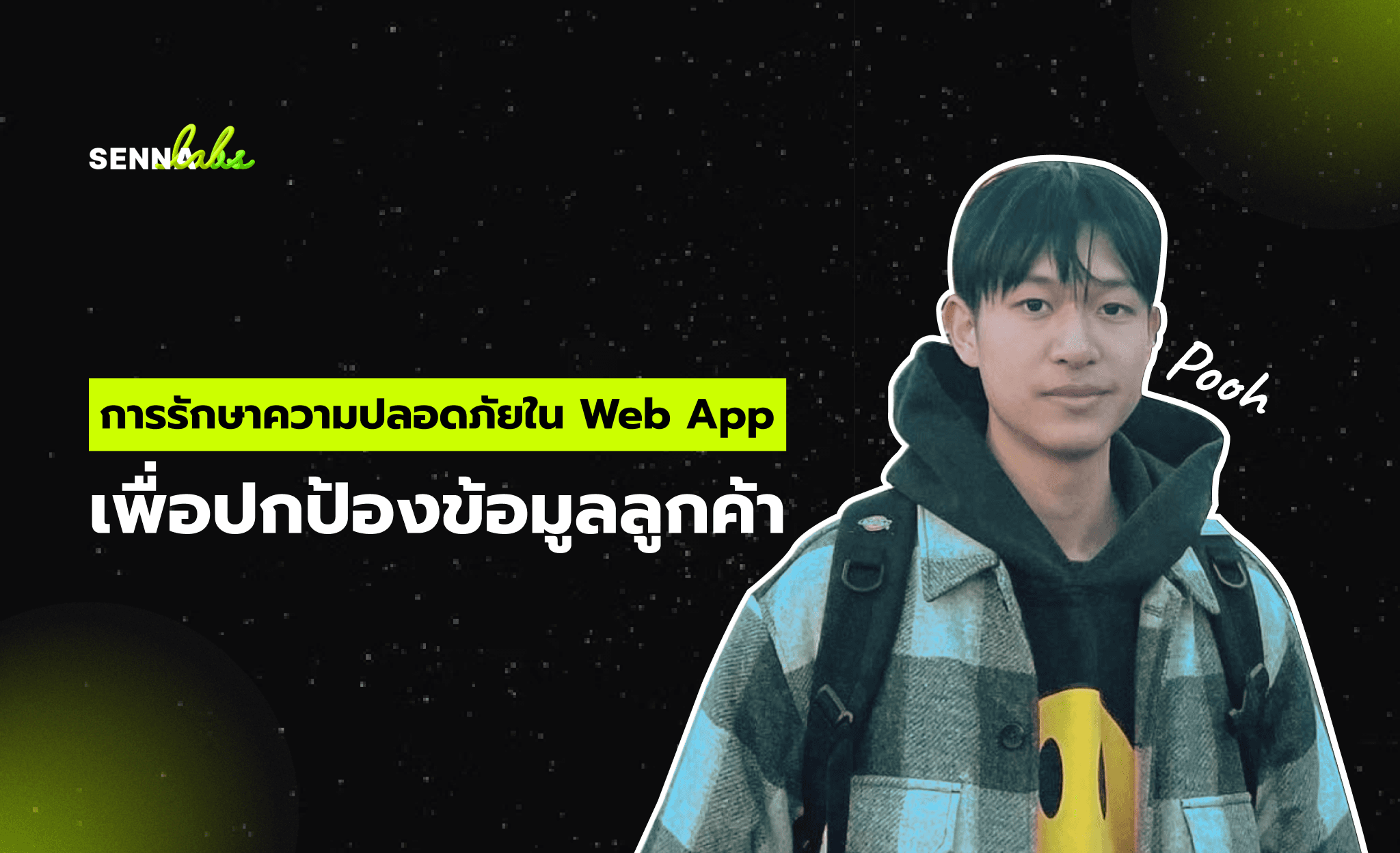 การรักษาความปลอดภัยใน Web App เพื่อปกป้องข้อมูลลูกค้า