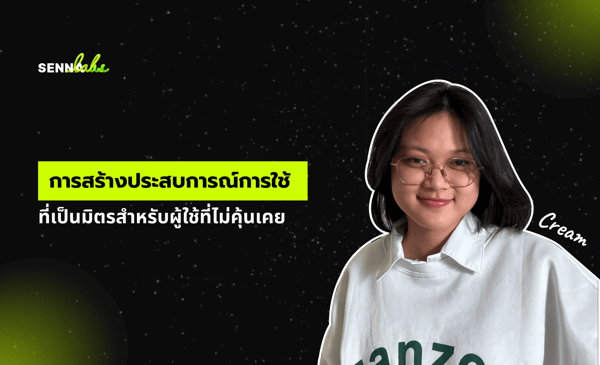 การสร้างประสบการณ์การใช้ที่เป็นมิตรสำหรับผู้ใช้ที่ไม่คุ้นเคย