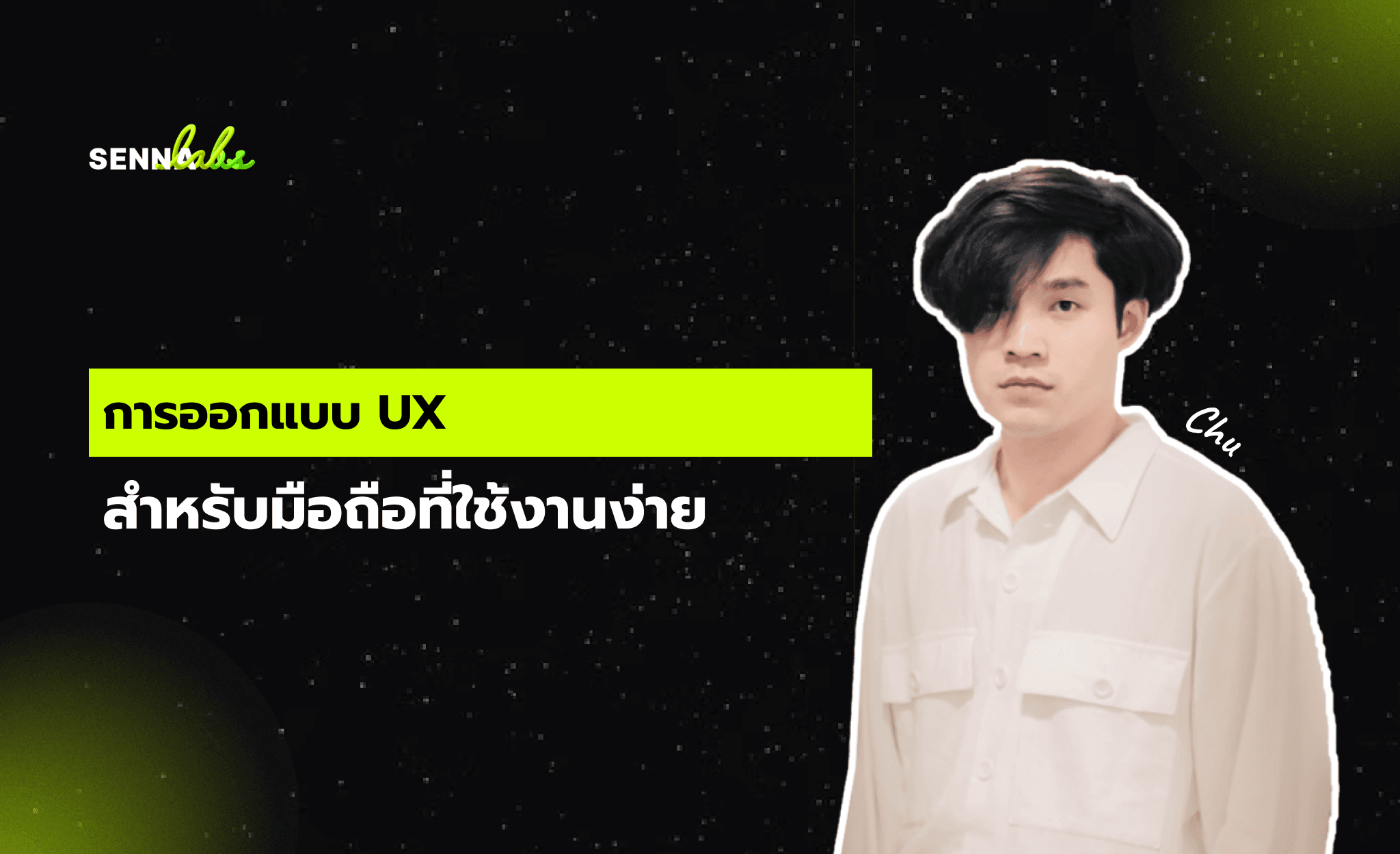 การออกแบบ UX สำหรับมือถือที่ใช้งานง่าย