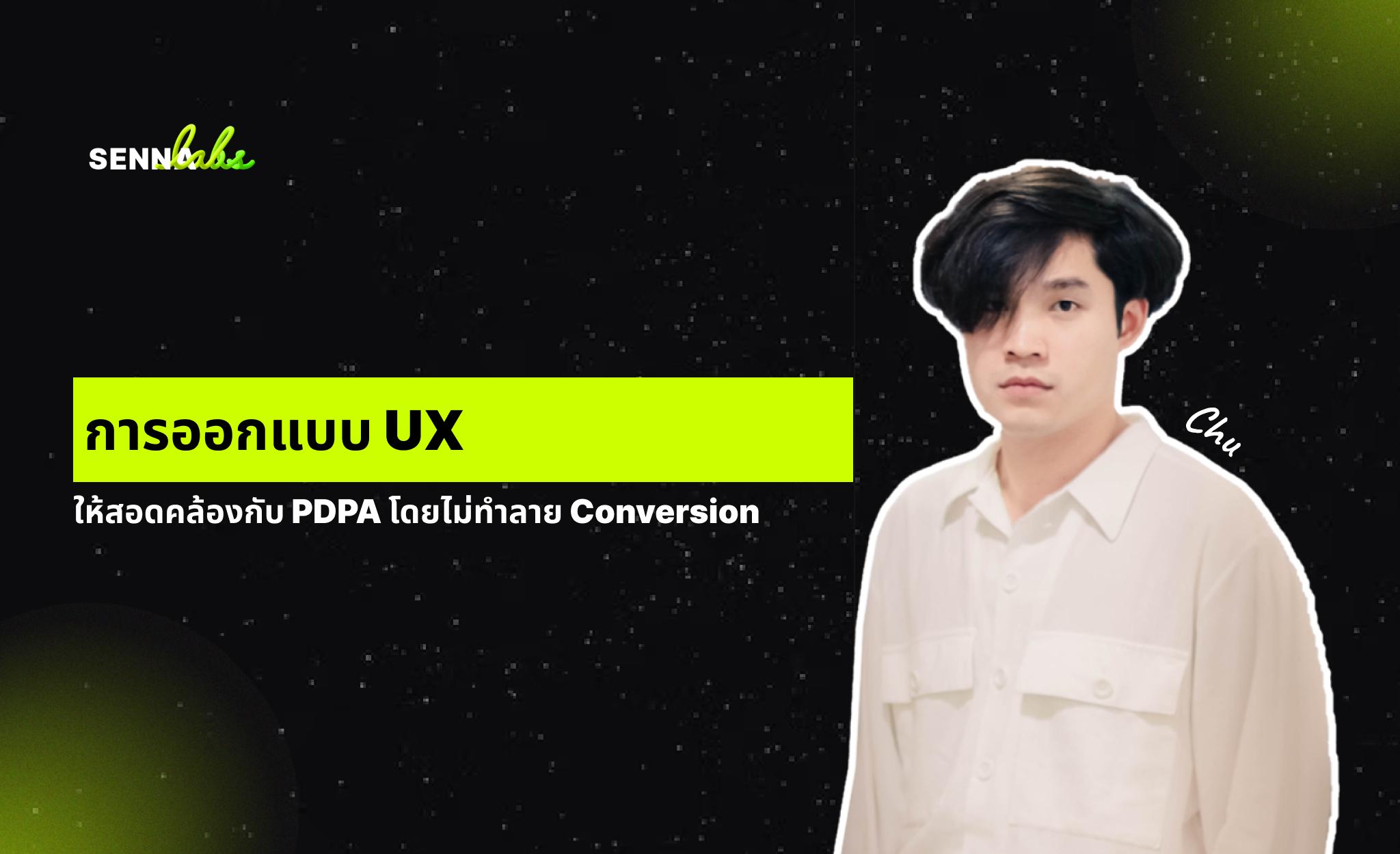 การออกแบบ UX ให้สอดคล้องกับ PDPA โดยไม่ทำลาย Conversion