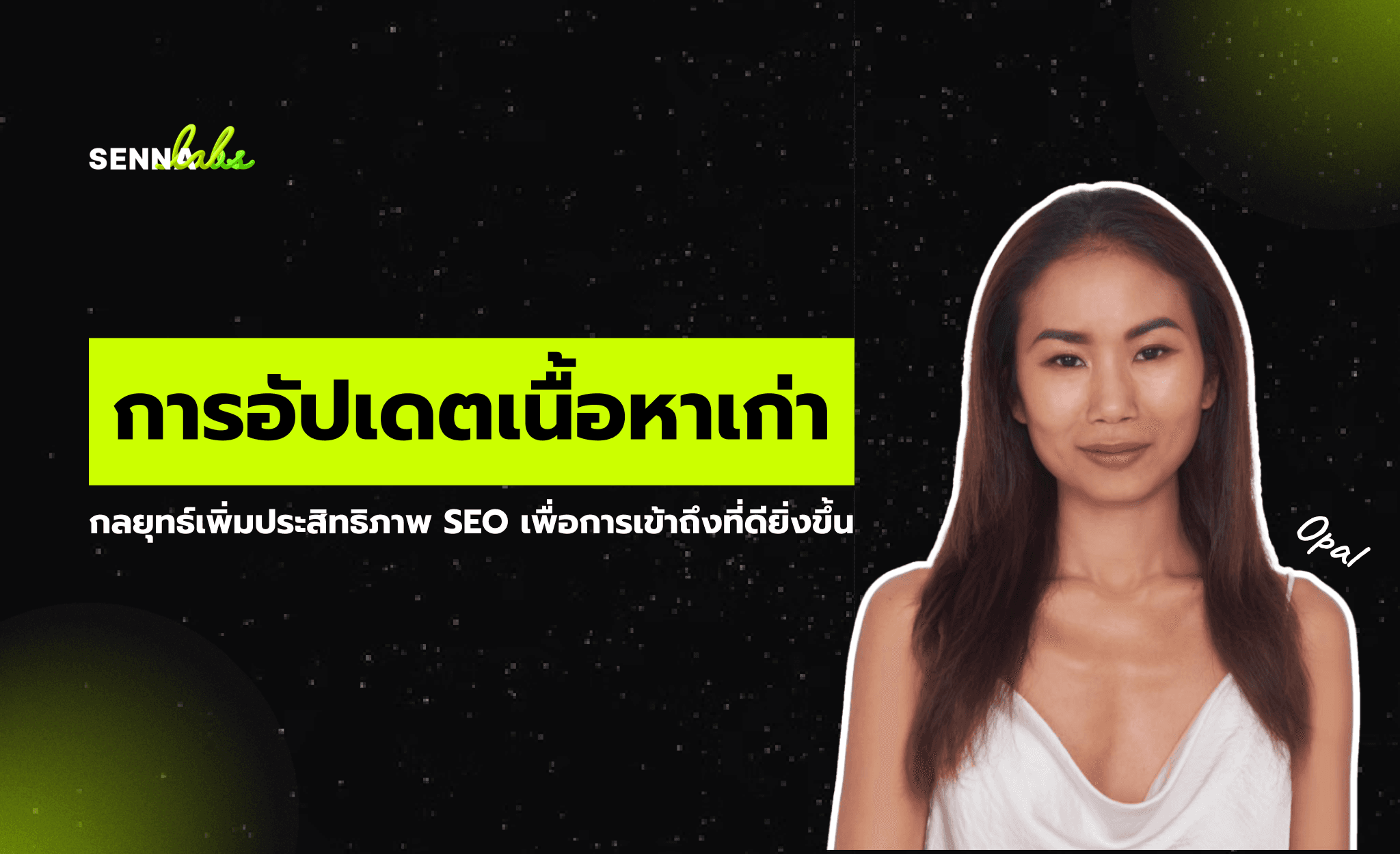 การอัปเดตเนื้อหาเก่า: กลยุทธ์เพิ่มประสิทธิภาพ SEO เพื่อการเข้าถึงที่ดียิ่งขึ้น