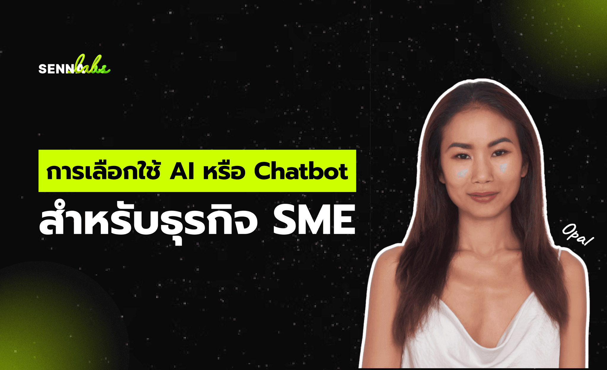 การเลือกใช้ AI หรือ Chatbot สำหรับธุรกิจ SME