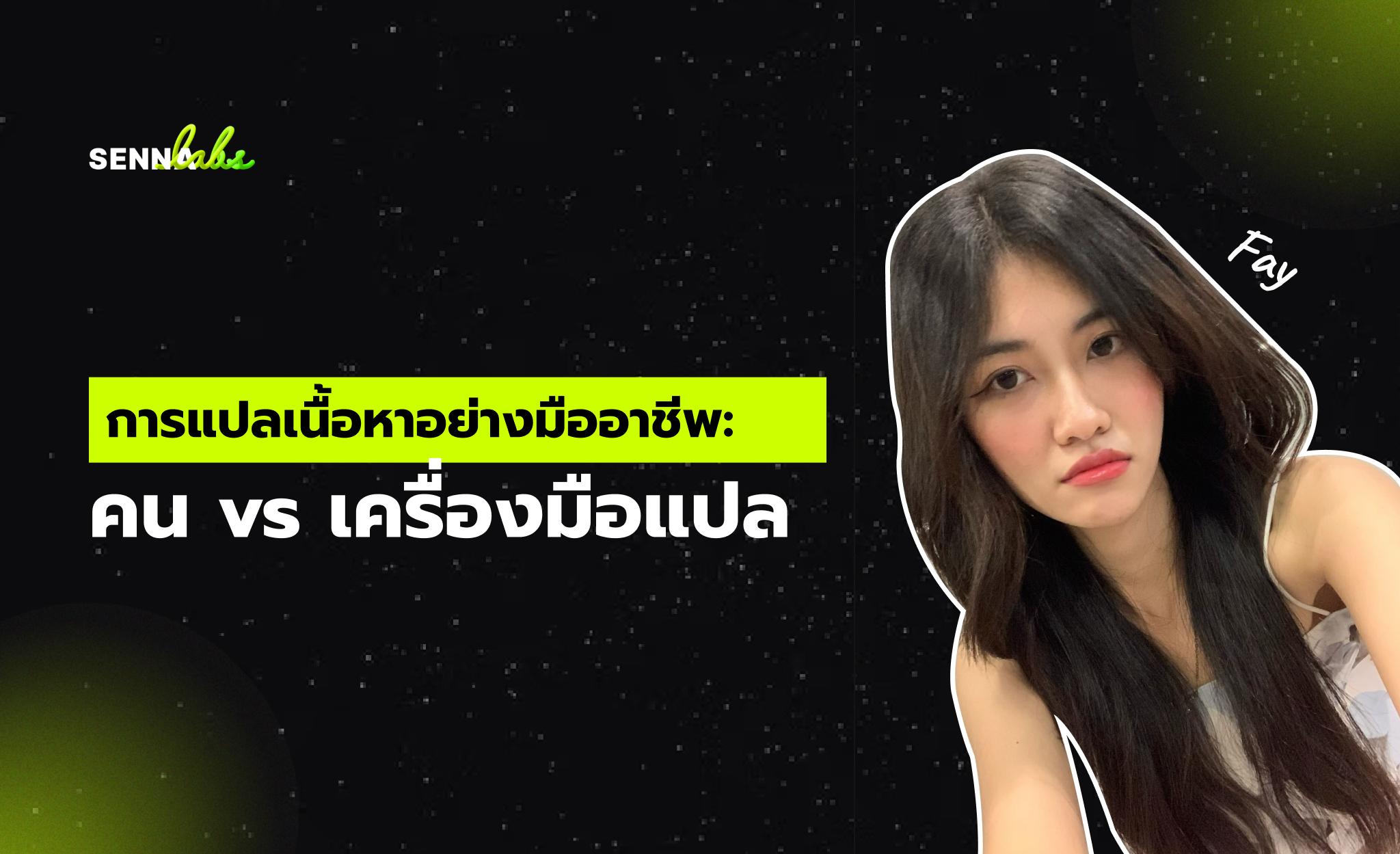 การแปลเนื้อหาอย่างมืออาชีพ: คน vs เครื่องมือแปล