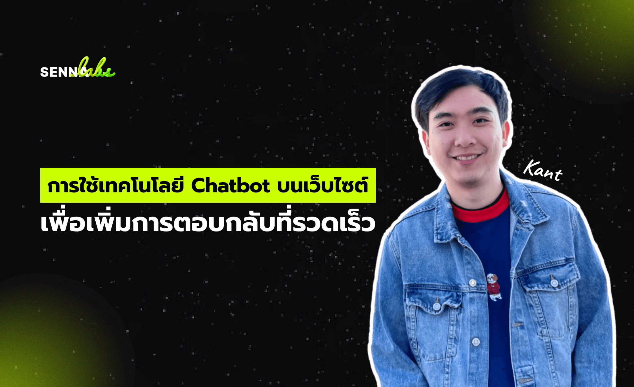 การใช้เทคโนโลยี Chatbot บนเว็บไซต์เพื่อเพิ่มการตอบกลับที่รวดเร็ว