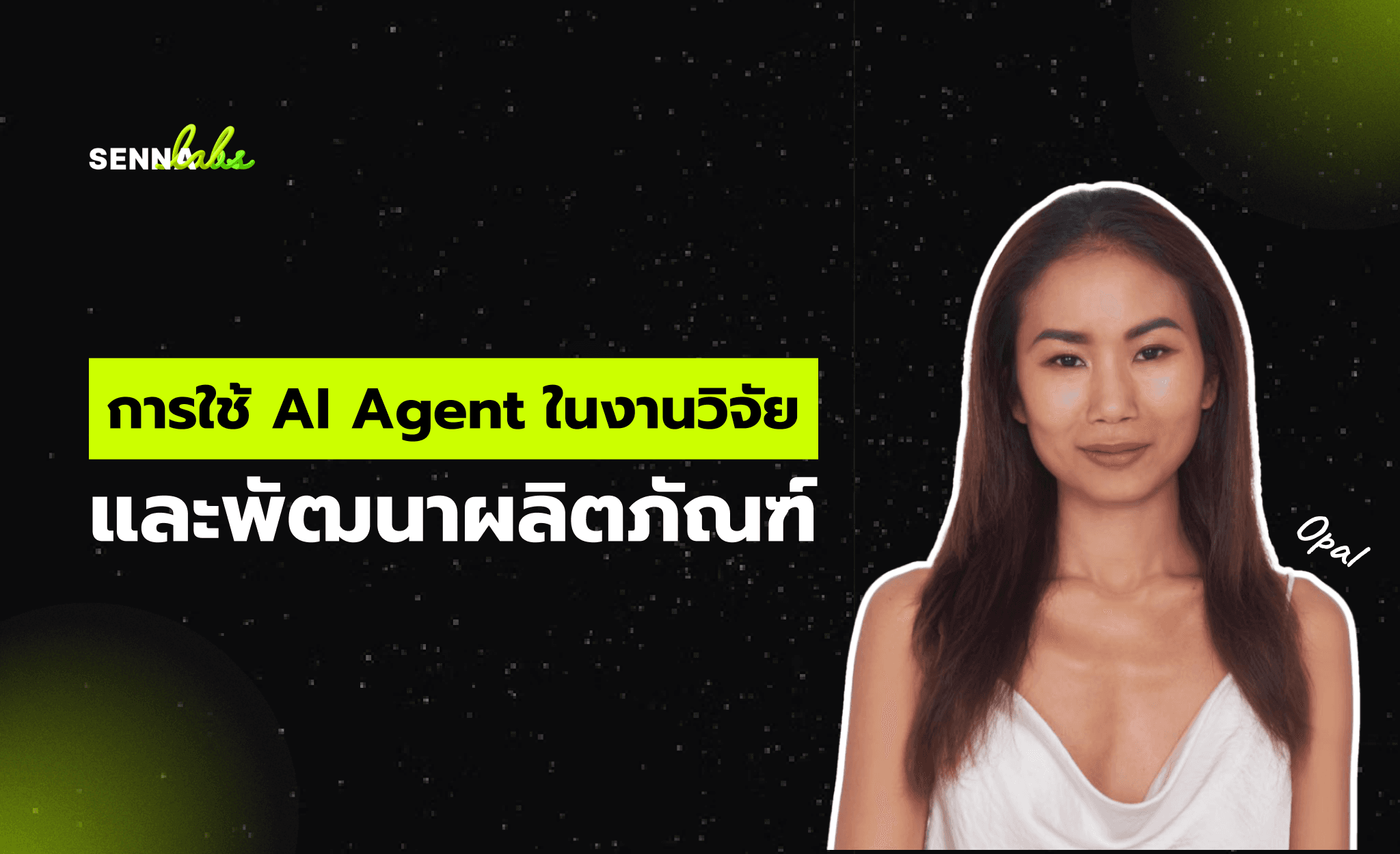 การใช้ AI Agent ในงานวิจัยและพัฒนาผลิตภัณฑ์