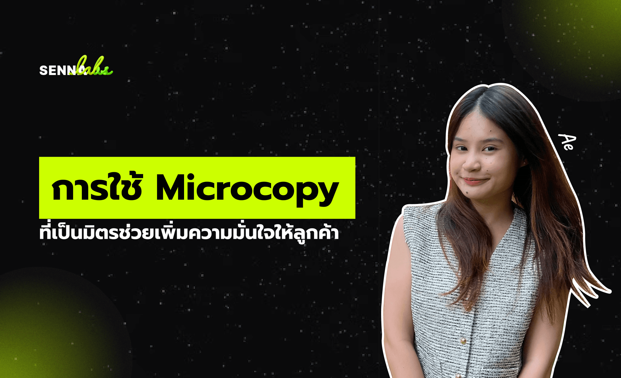 การใช้ Microcopy ที่เป็นมิตรช่วยเพิ่มความมั่นใจให้ลูกค้า