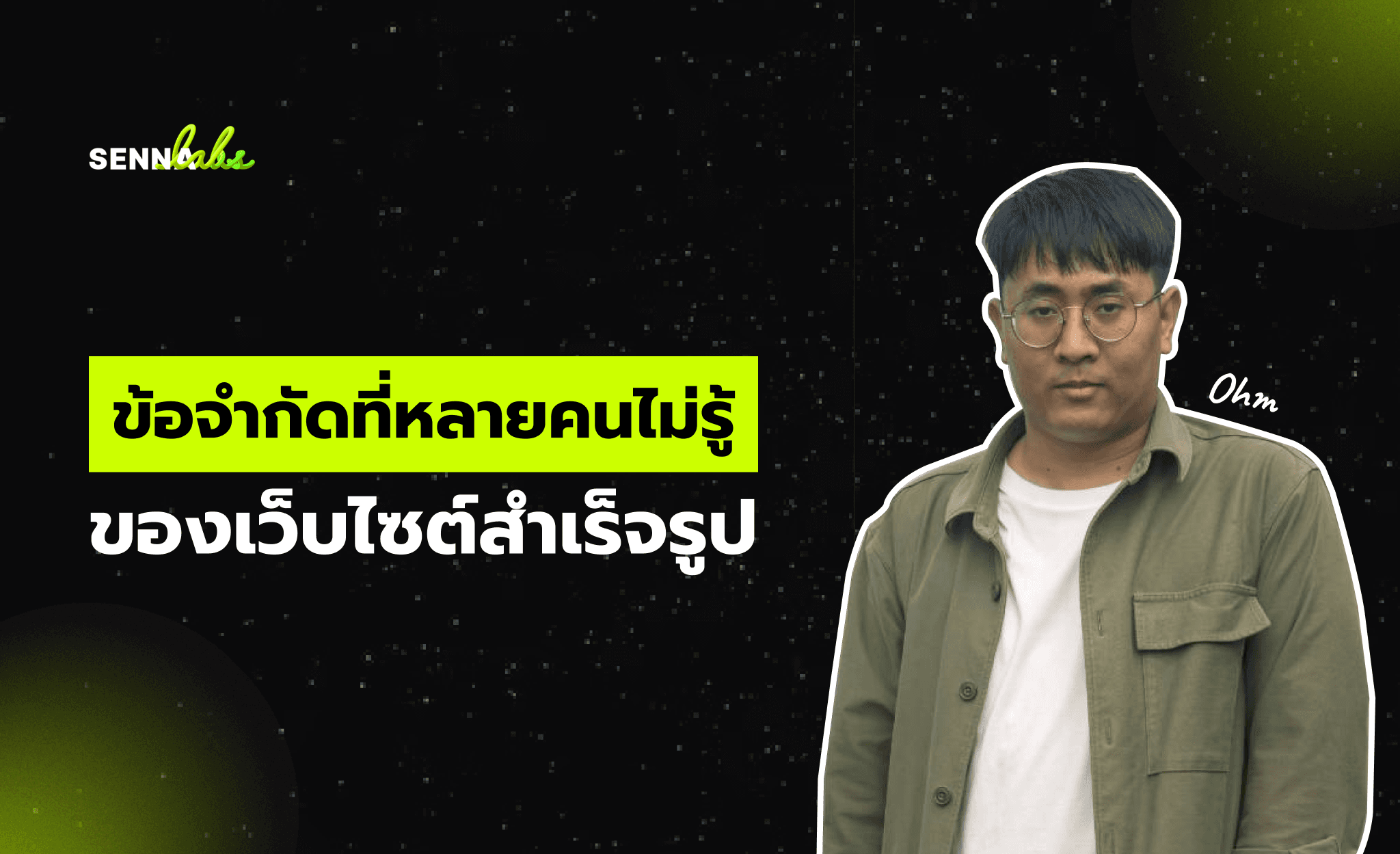 ข้อจำกัดที่หลายคนไม่รู้ของเว็บไซต์สำเร็จรูป