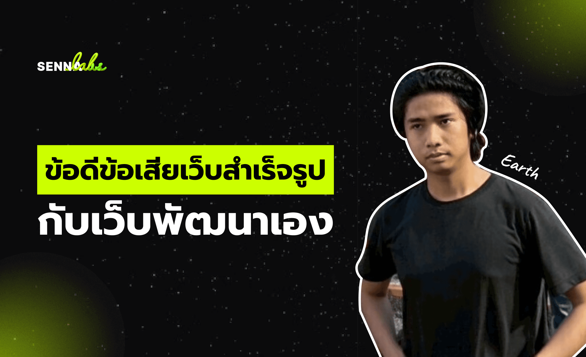 ข้อดีข้อเสียเว็บสำเร็จรูปกับเว็บพัฒนาเอง