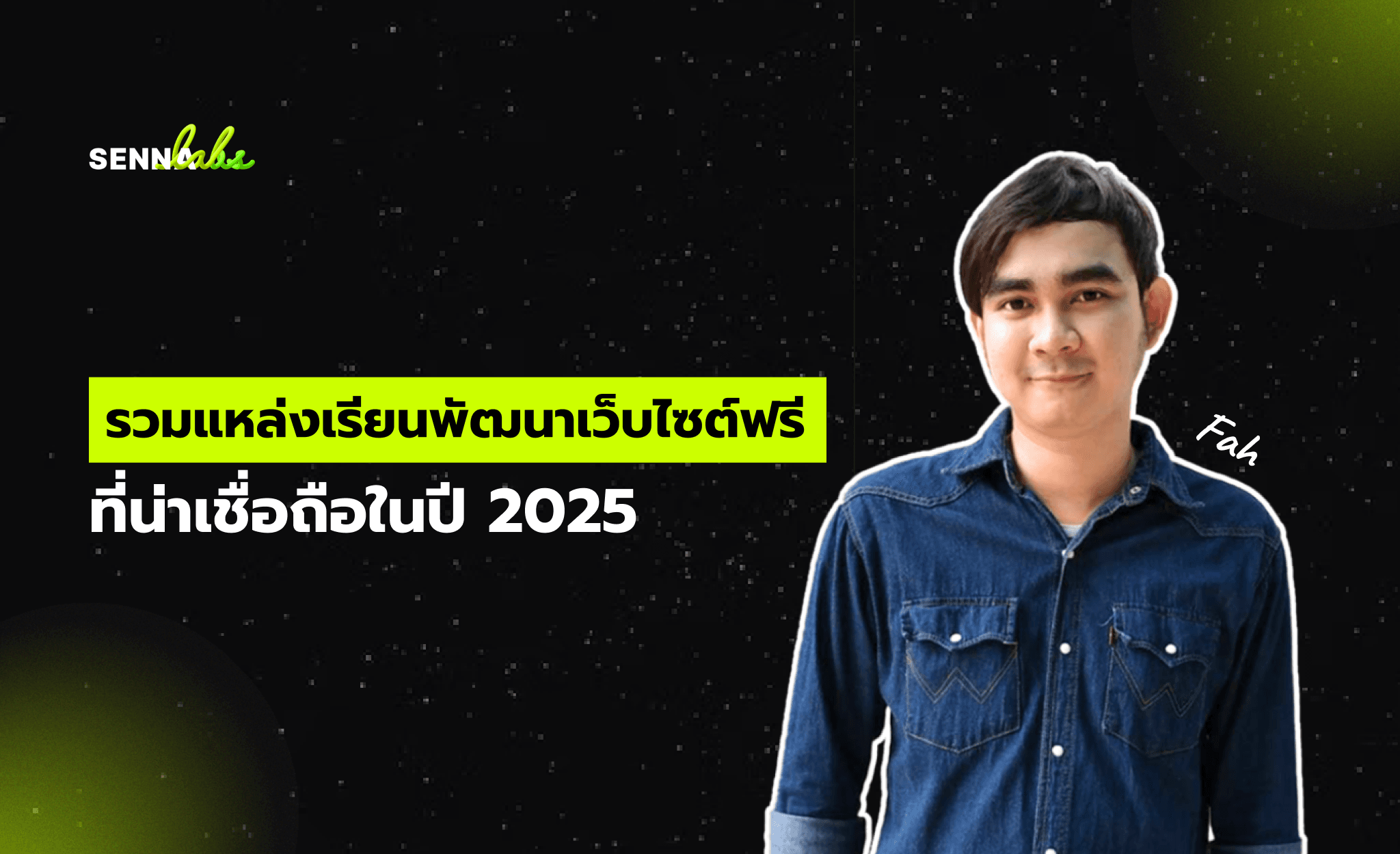 รวมแหล่งเรียนพัฒนาเว็บไซต์ฟรีที่น่าเชื่อถือในปี 2025