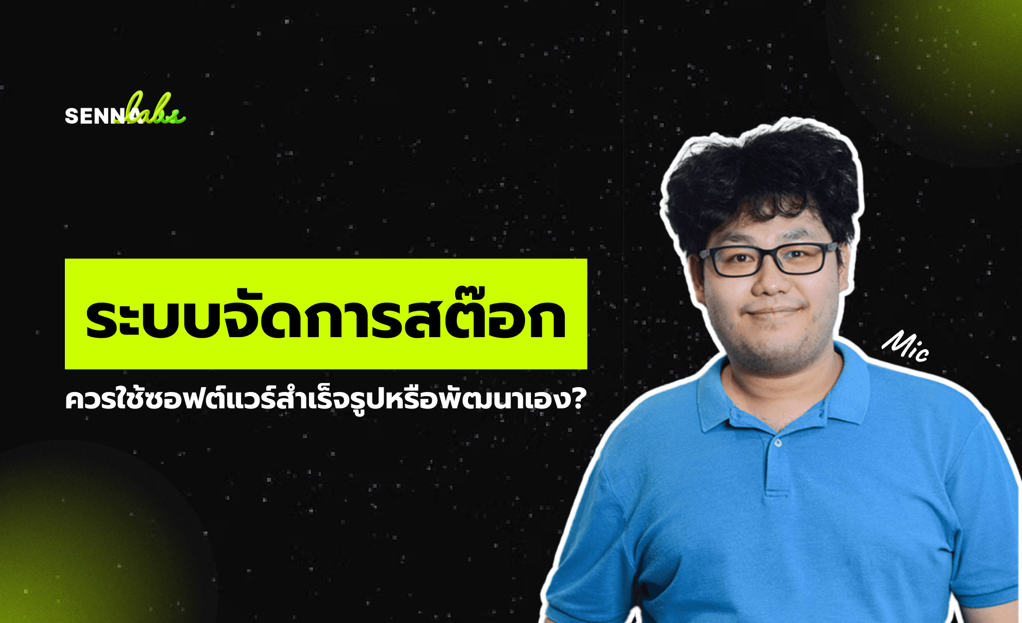 ระบบจัดการสต๊อก ควรใช้ซอฟต์แวร์สำเร็จรูปหรือพัฒนาเอง?