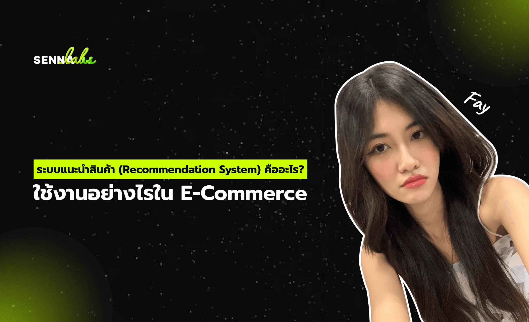 ระบบแนะนำสินค้า (Recommendation System) คืออะไร? ใช้งานอย่างไรใน E-Commerce