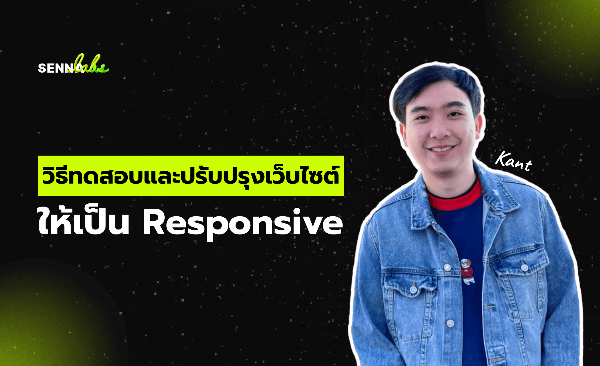 วิธีทดสอบและปรับปรุงเว็บไซต์ให้เป็น Responsive