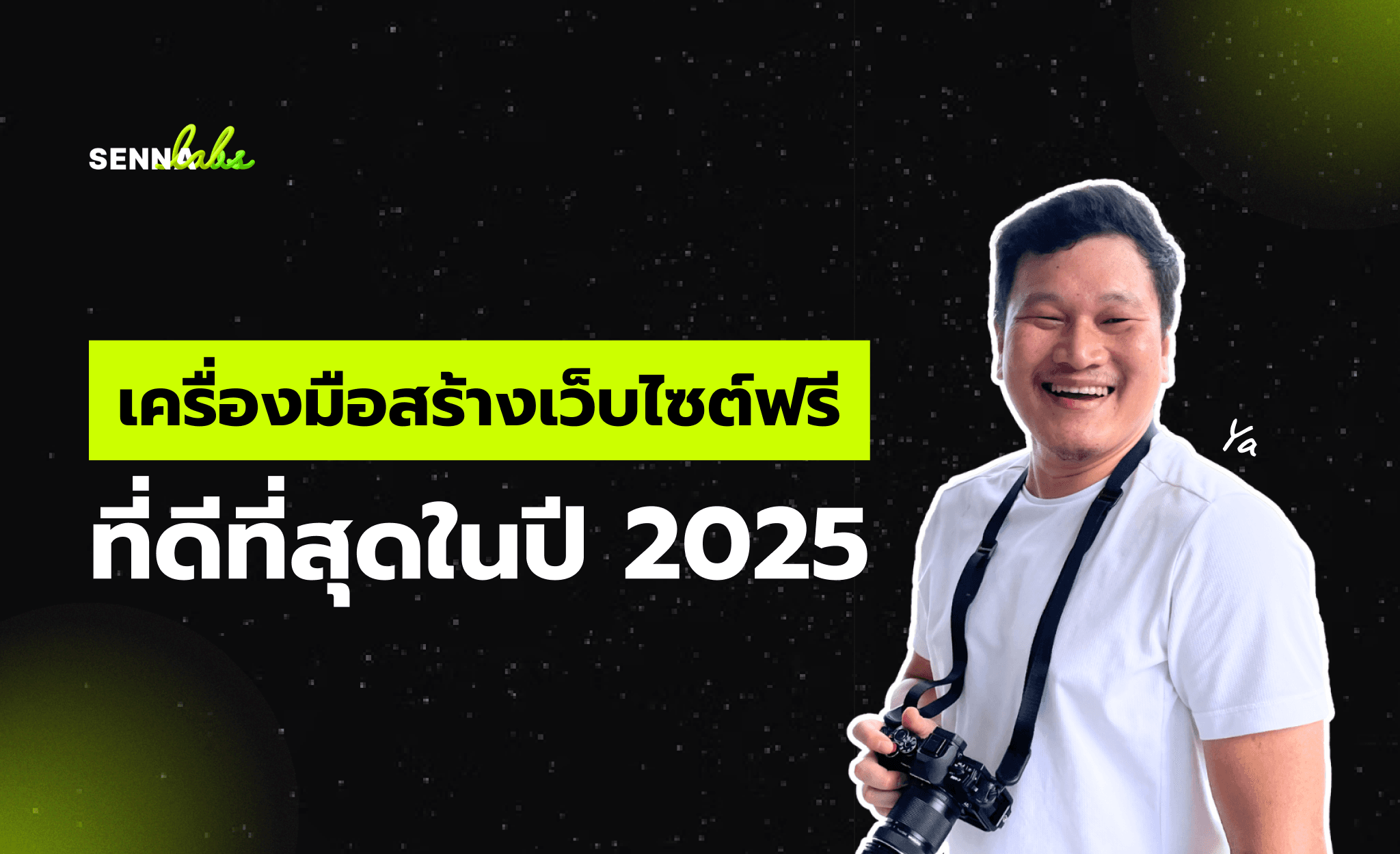 เครื่องมือสร้างเว็บไซต์ฟรีที่ดีที่สุดในปี 2025