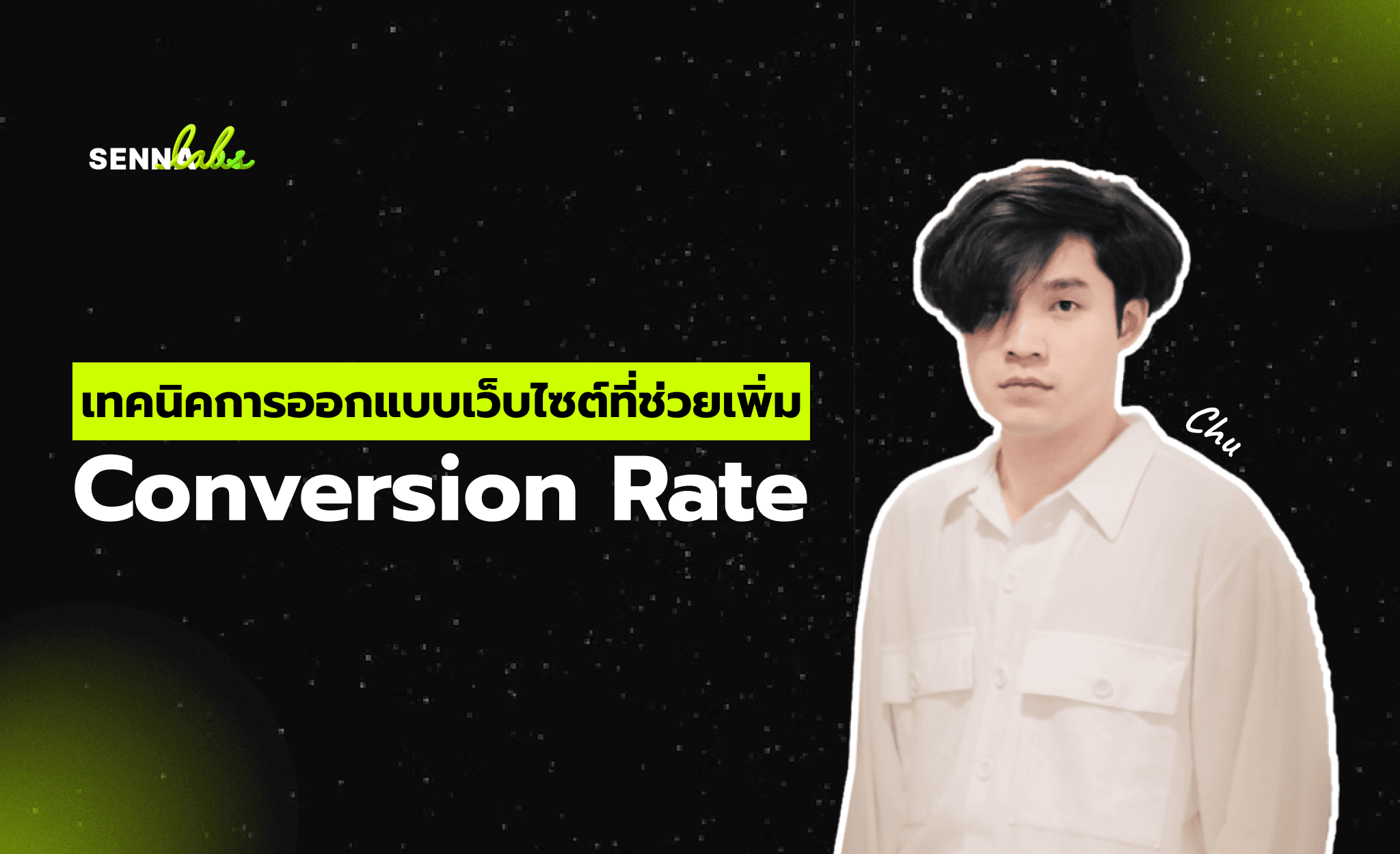 เทคนิคการออกแบบเว็บไซต์ที่ช่วยเพิ่ม Conversion Rate