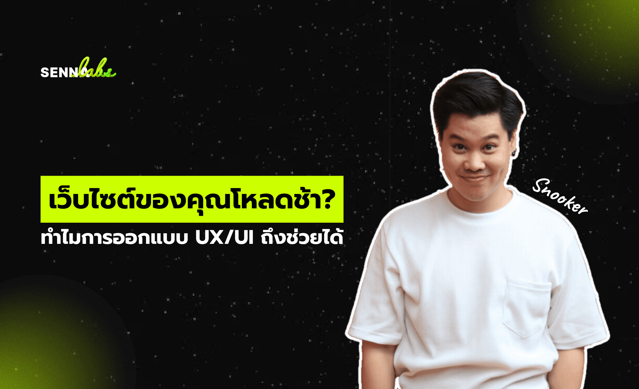 เว็บไซต์ของคุณโหลดช้า? ทำไมการออกแบบ UX/UI ถึงช่วยได้