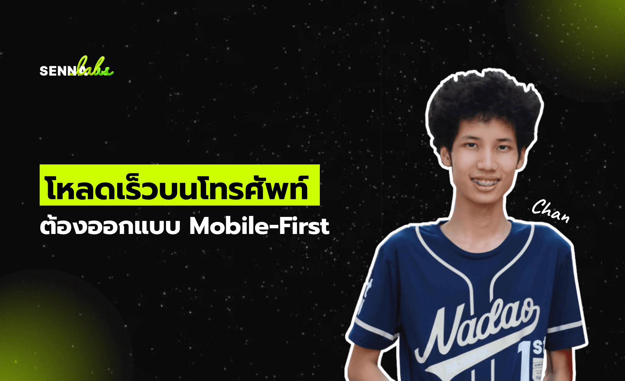 โหลดเร็วบนโทรศัพท์ ต้องออกแบบ Mobile-First