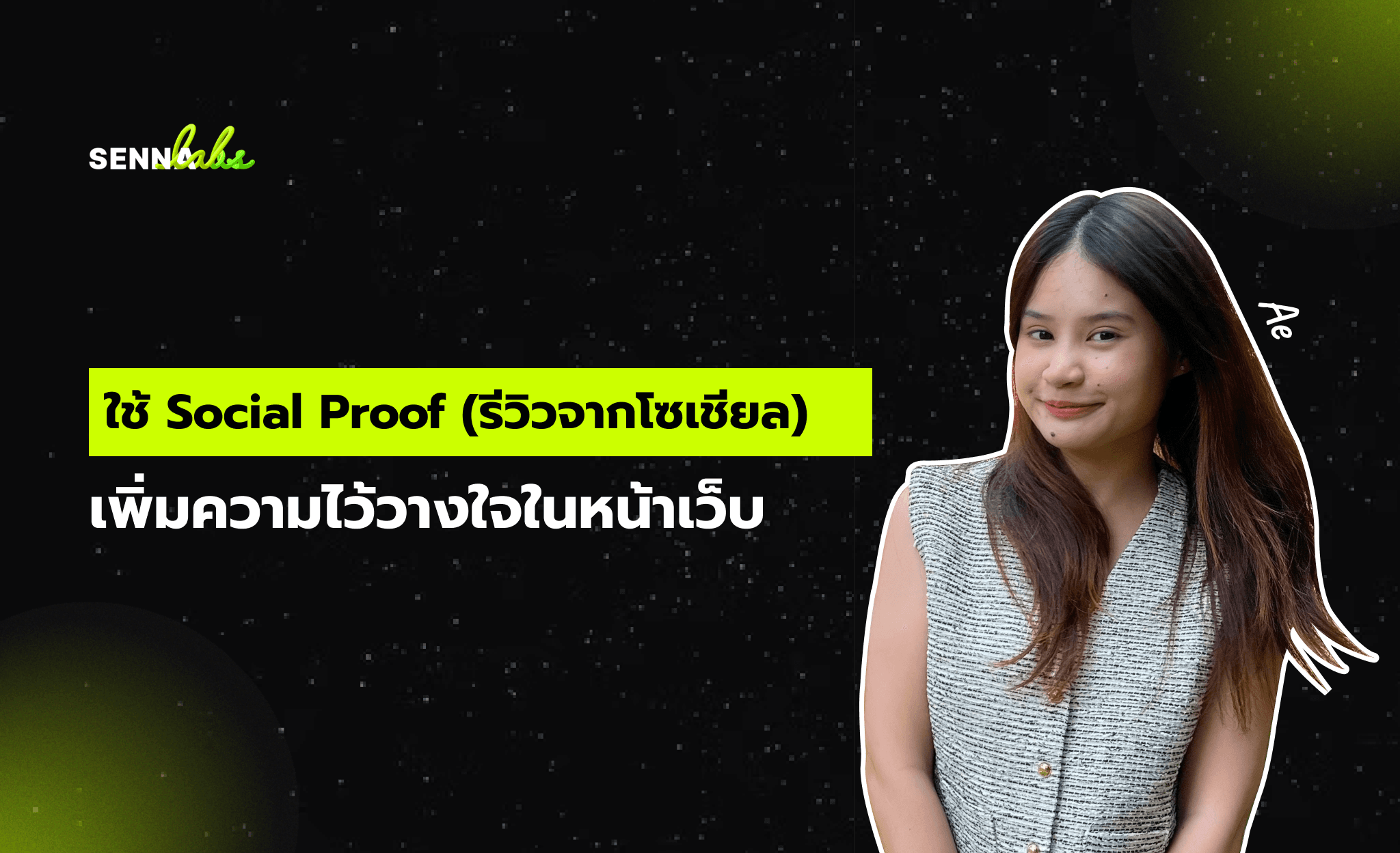 ใช้ Social Proof (รีวิวจากโซเชียล) เพิ่มความไว้วางใจในหน้าเว็บ