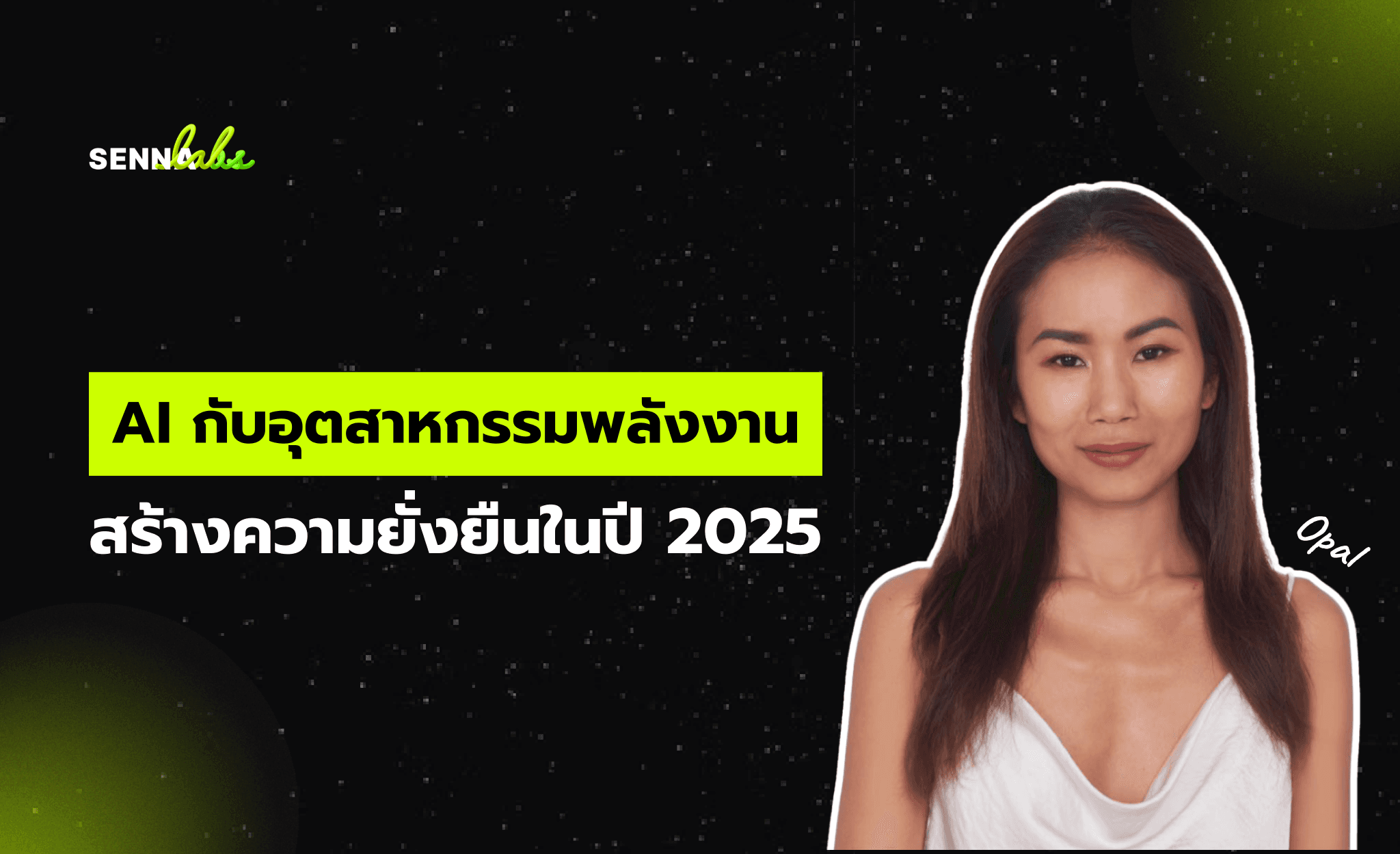 AI กับอุตสาหกรรมพลังงาน: สร้างความยั่งยืนในปี 2025