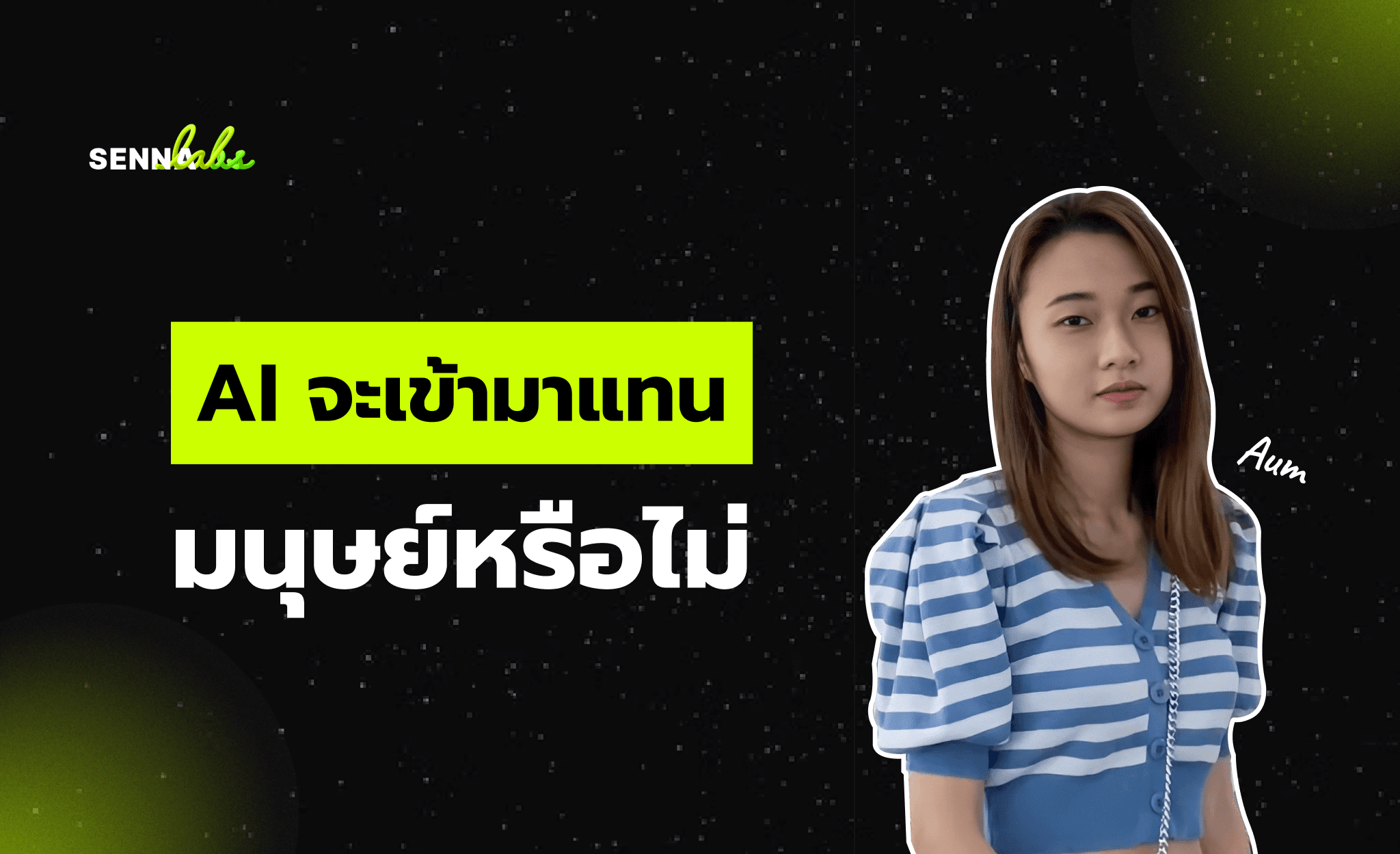 AI จะเข้ามาแทนมนุษย์หรือไม่