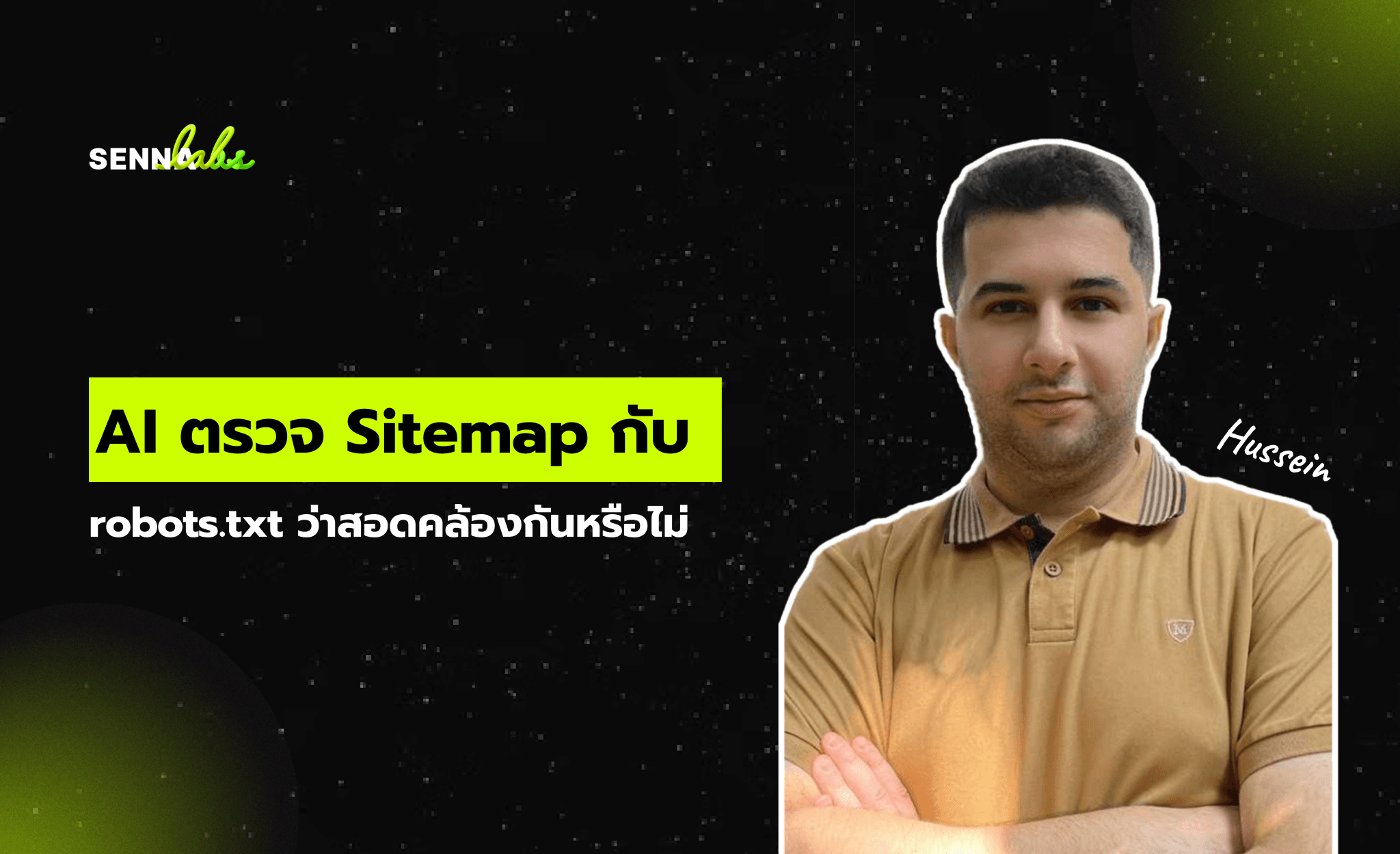 AI ตรวจ Sitemap กับ robots.txt ว่าสอดคล้องกันหรือไม่