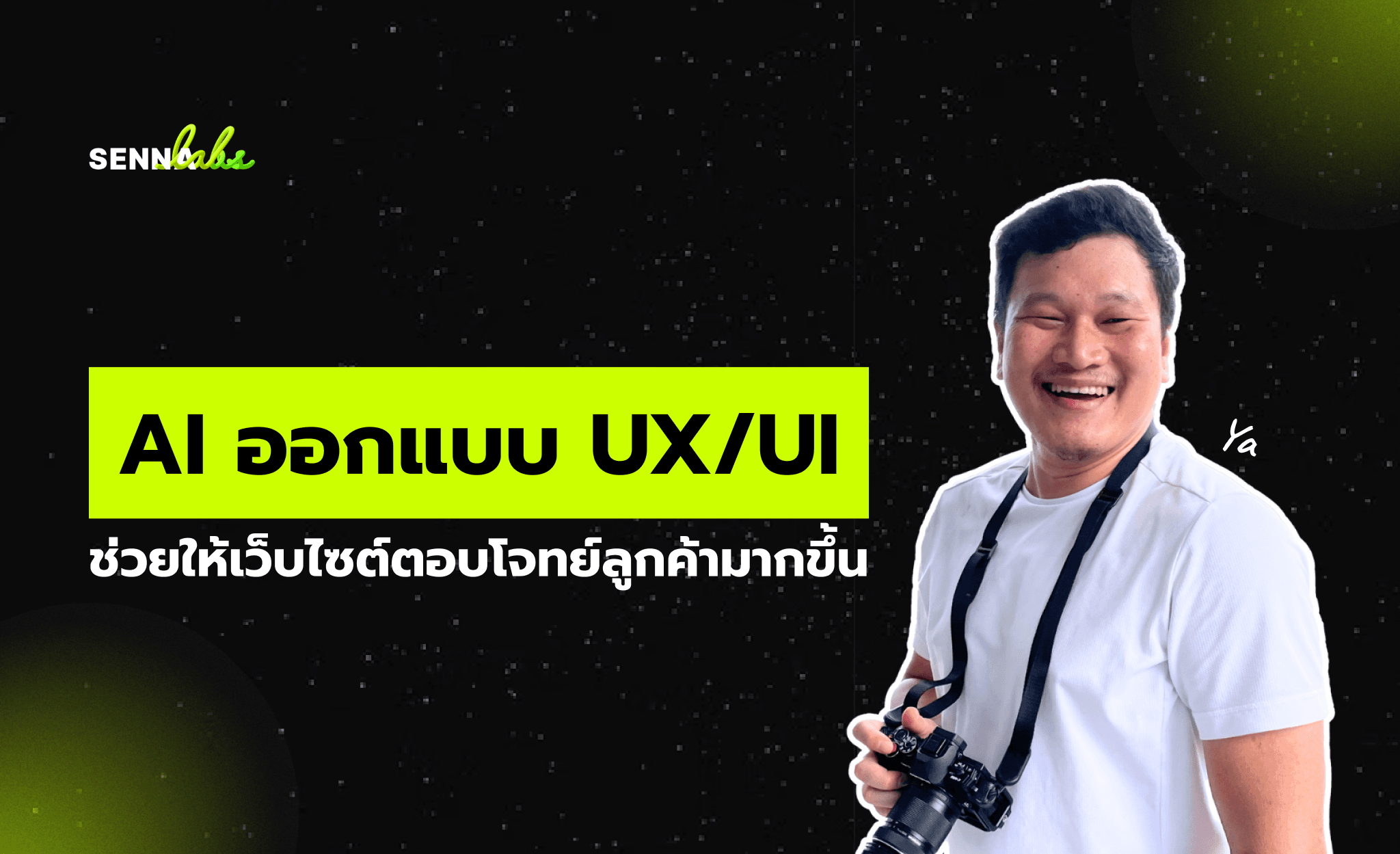 AI ออกแบบ UX/UI ช่วยให้เว็บไซต์ตอบโจทย์ลูกค้ามากขึ้น