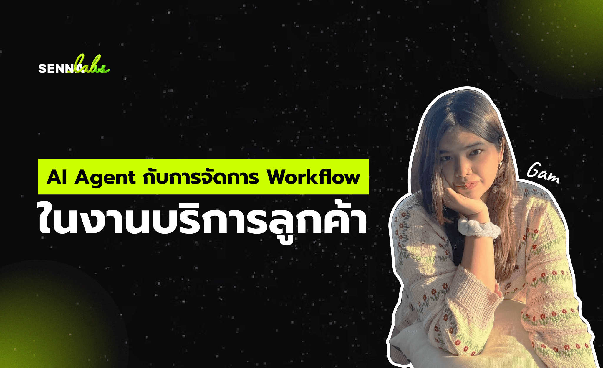 AI Agent กับการจัดการ Workflow ในงานบริการลูกค้า