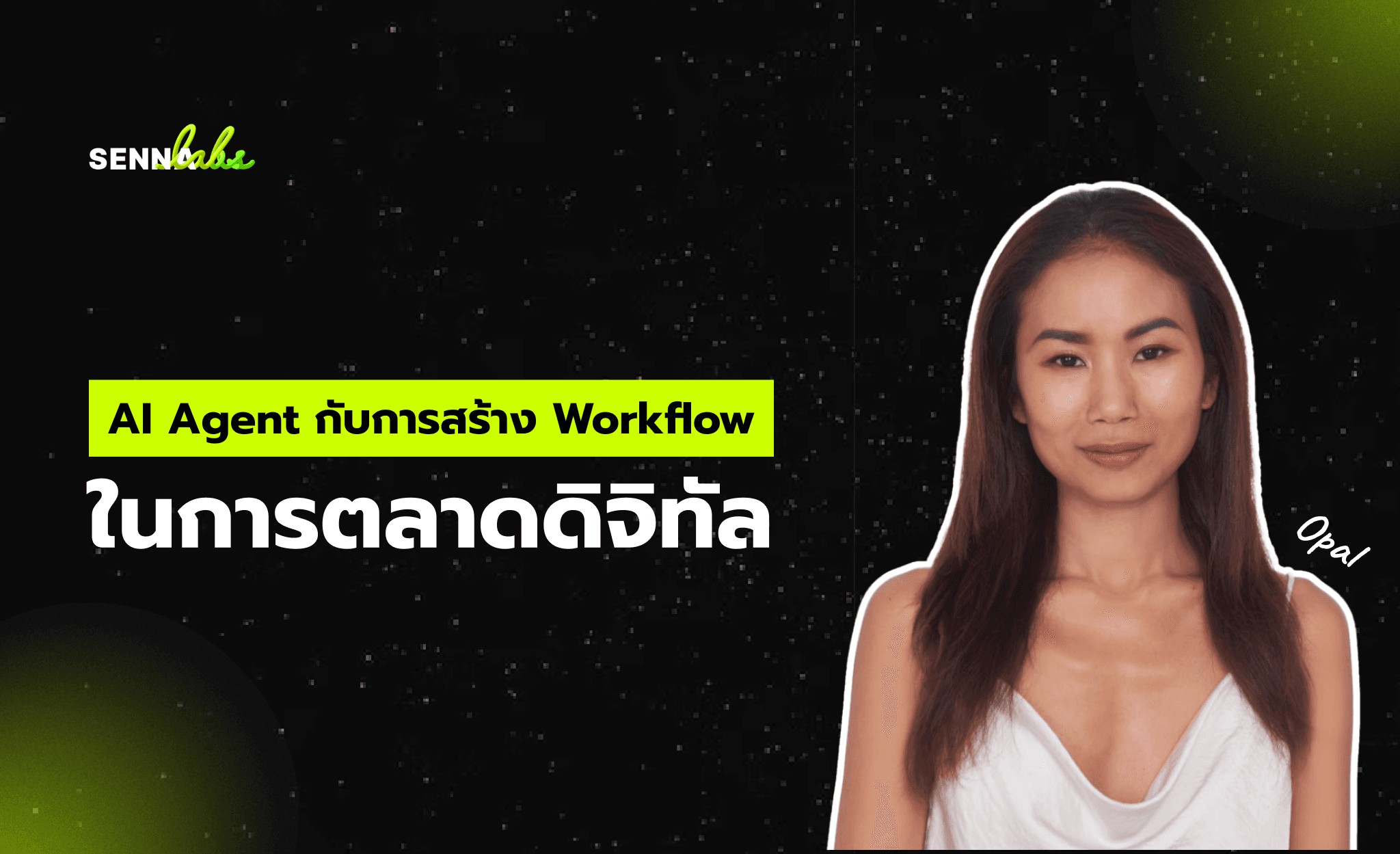 AI Agent กับการสร้าง Workflow ในการตลาดดิจิทัล