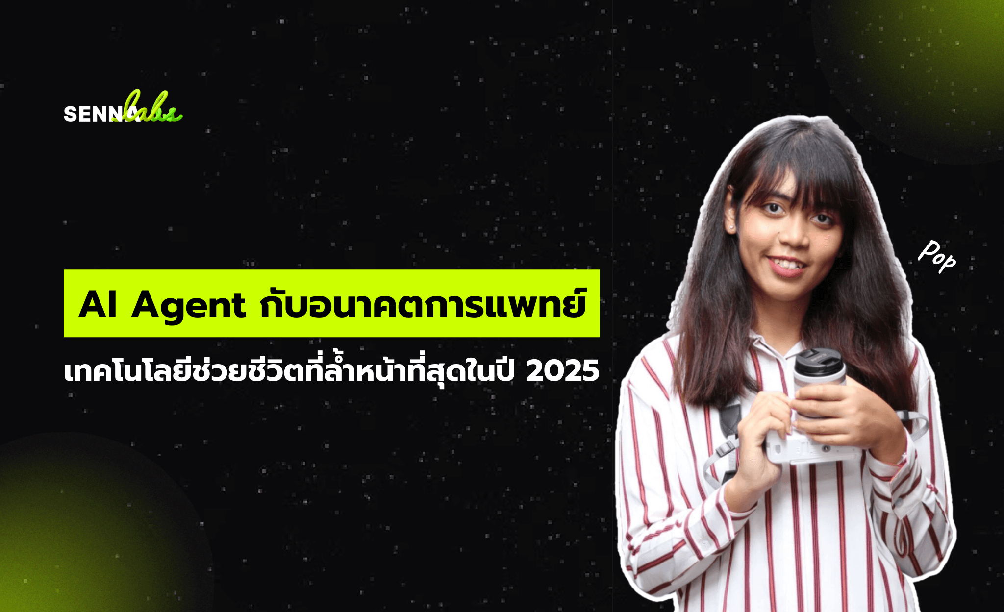 AI Agent กับอนาคตการแพทย์: เทคโนโลยีช่วยชีวิตที่ล้ำหน้าที่สุดในปี 2025