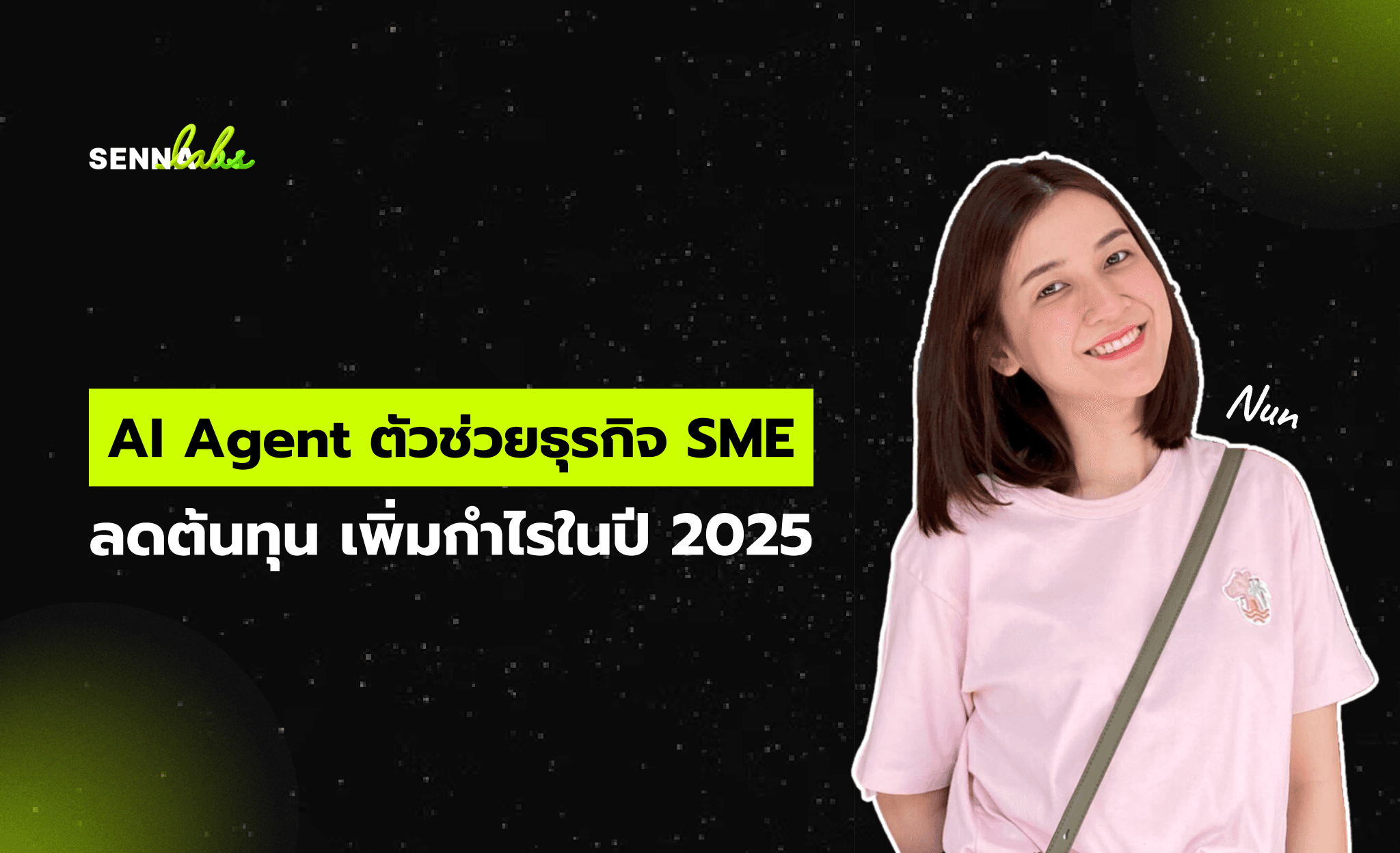 AI Agent ตัวช่วยธุรกิจ SME: ลดต้นทุน เพิ่มกำไรในปี 2025