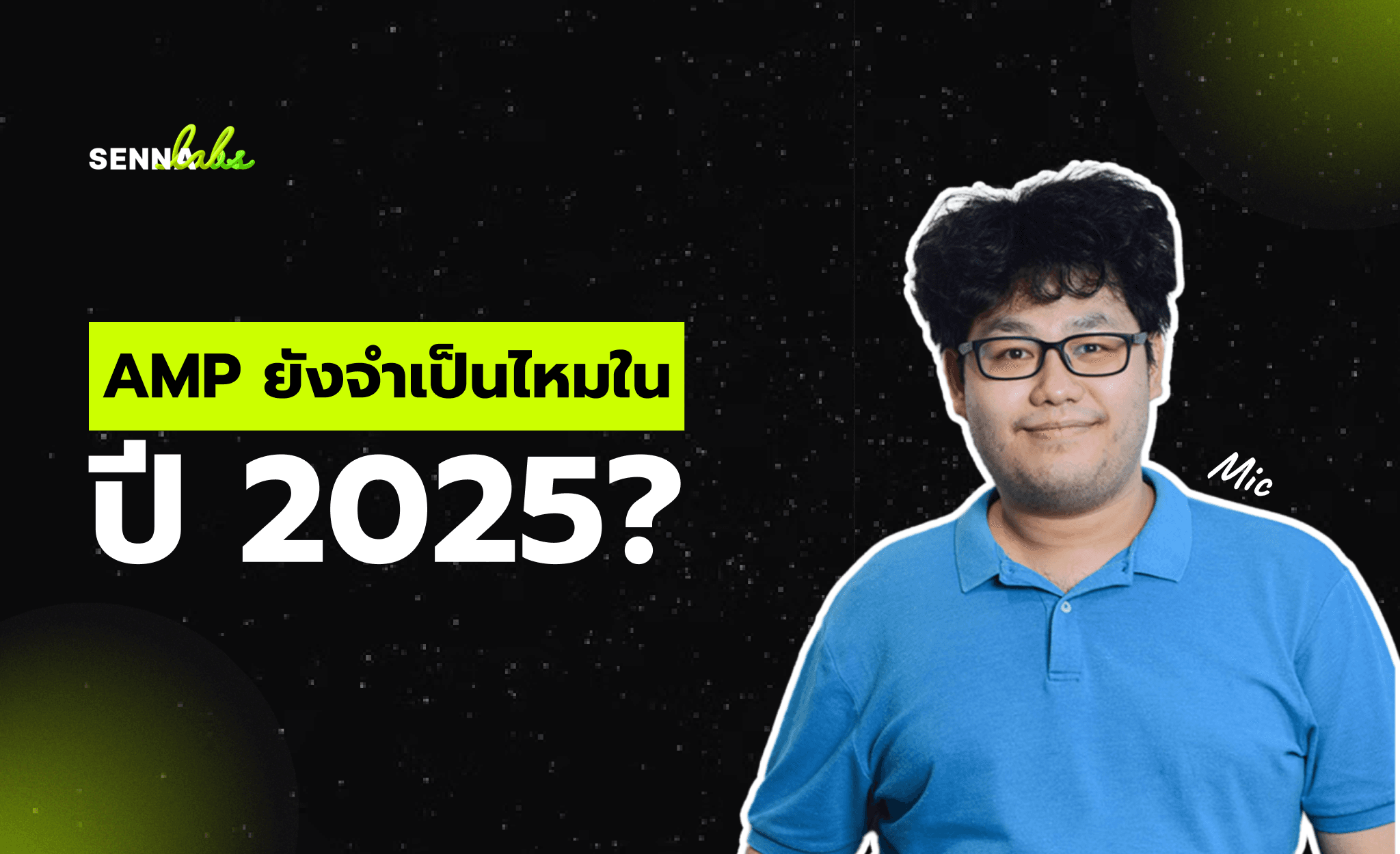 AMP ยังจำเป็นไหมในปี 2025?