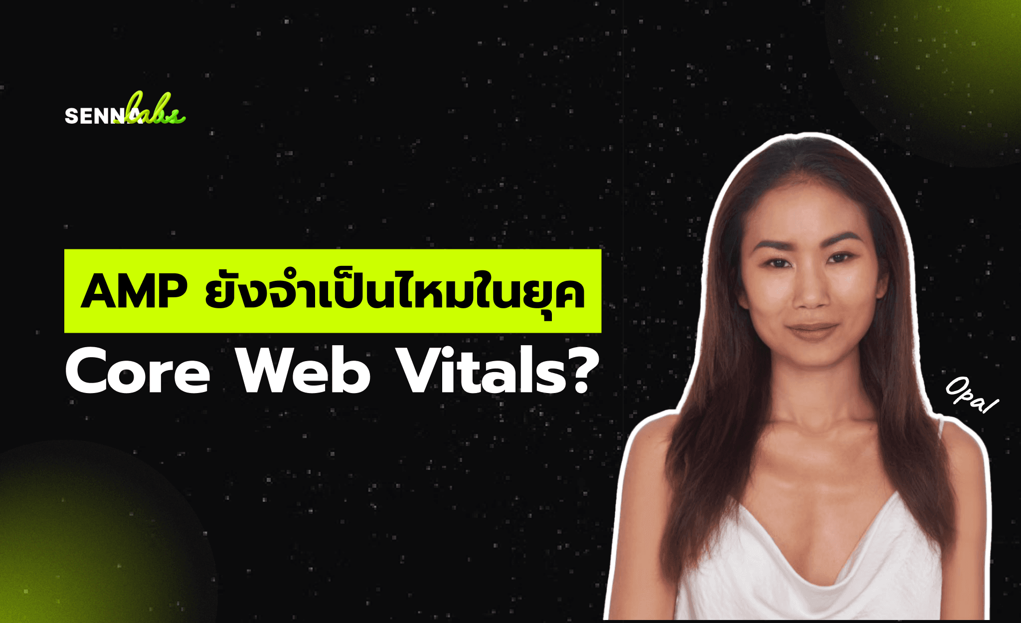 AMP ยังจำเป็นไหมในยุค Core Web Vitals?