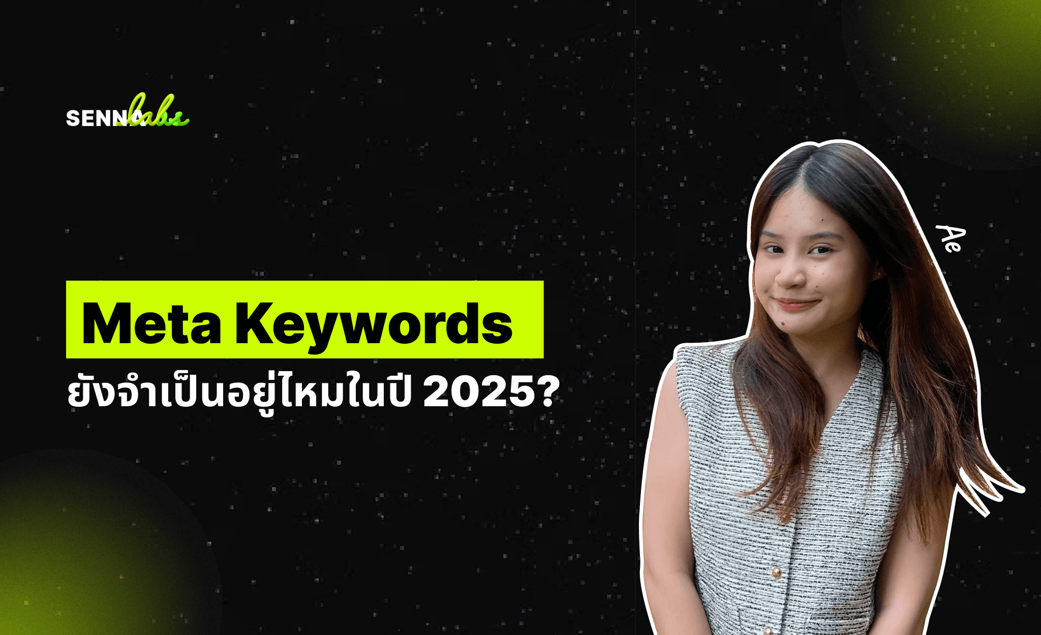 Meta Keywords ยังจำเป็นอยู่ไหมในปี 2025?