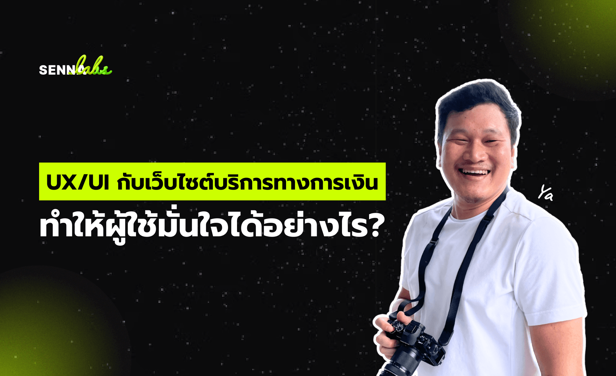 UX/UI กับเว็บไซต์บริการทางการเงิน: ทำให้ผู้ใช้มั่นใจได้อย่างไร?
