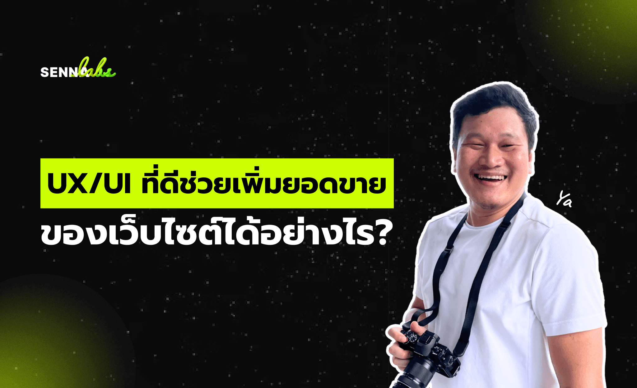 UX/UI ที่ดีช่วยเพิ่มยอดขายของเว็บไซต์ได้อย่างไร?
